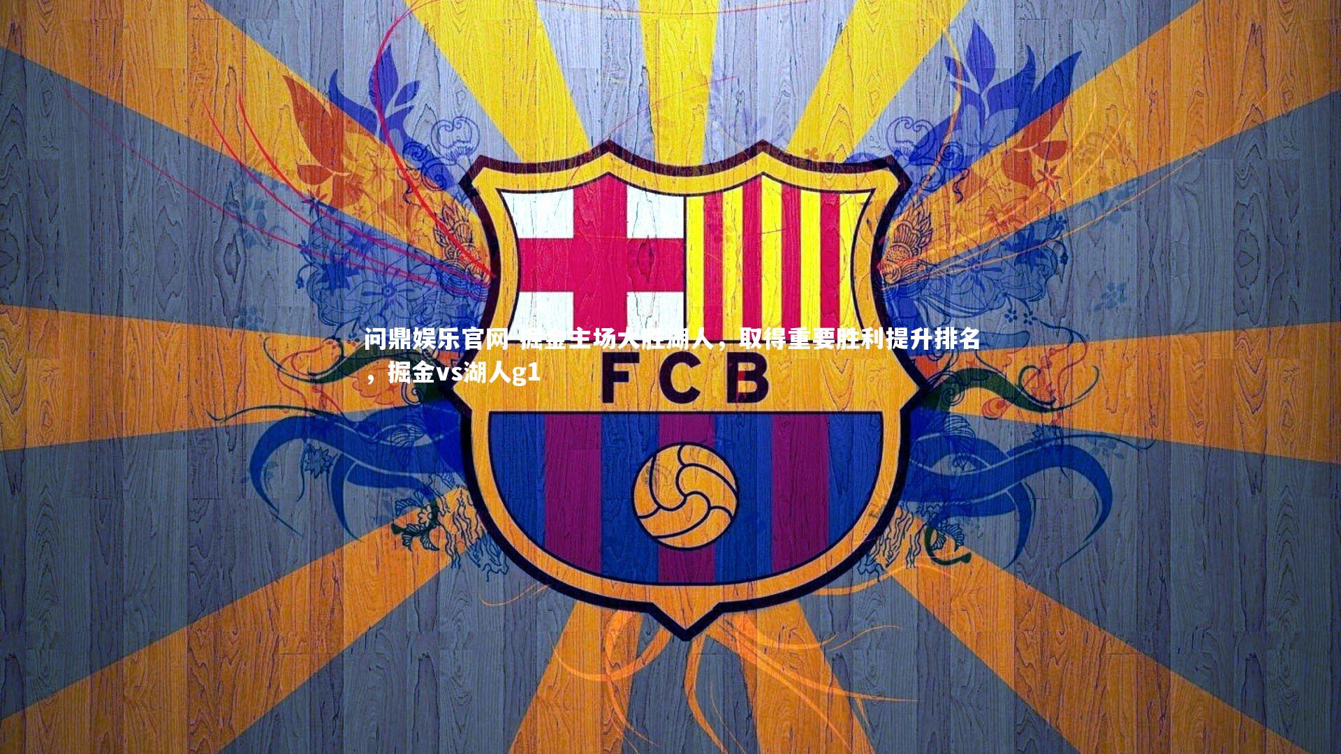 掘金主场大胜湖人，取得重要胜利提升排名，掘金vs湖人g1