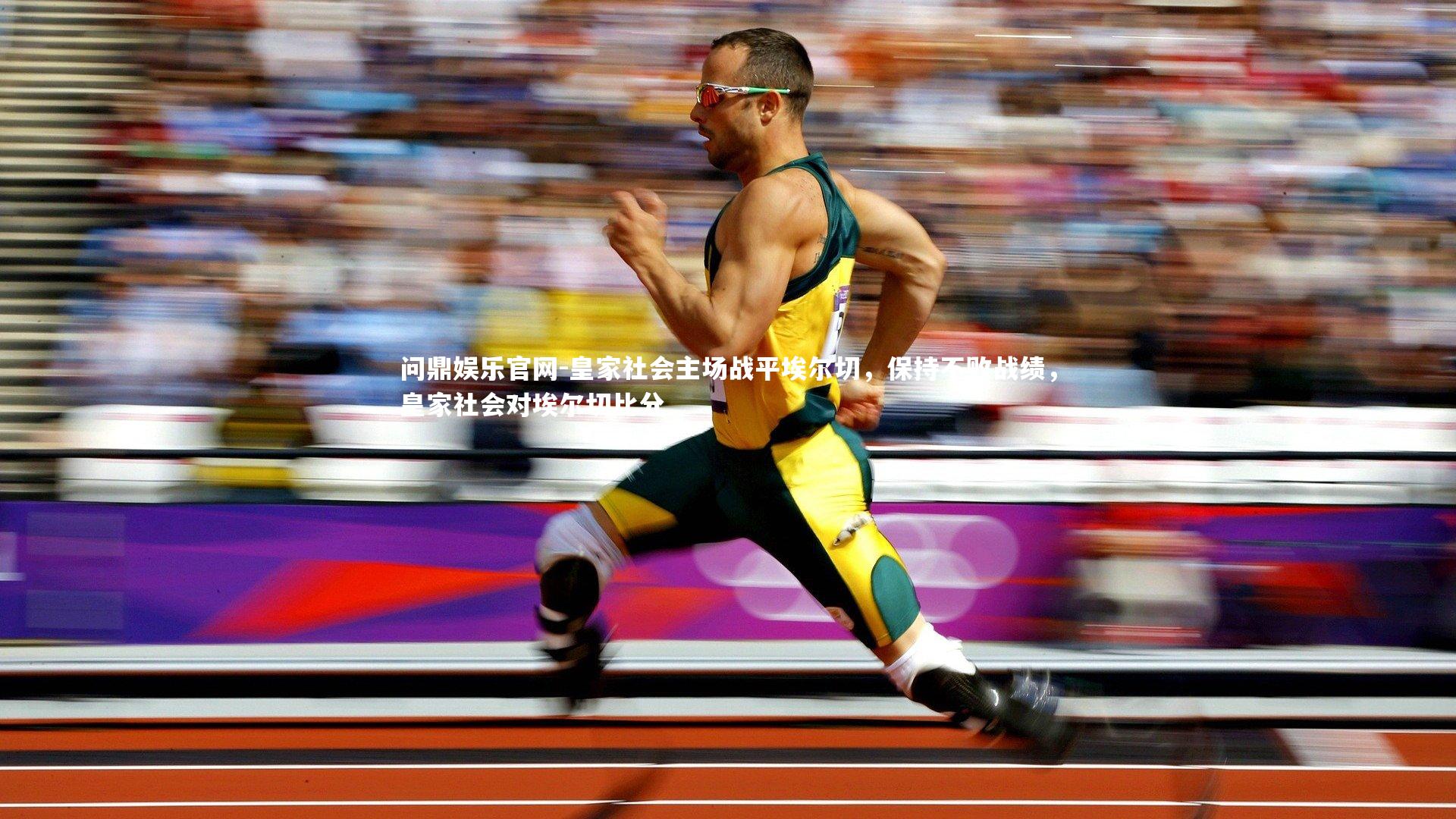 皇家社会主场战平埃尔切,保持不败战绩,皇家社会对埃尔切比分