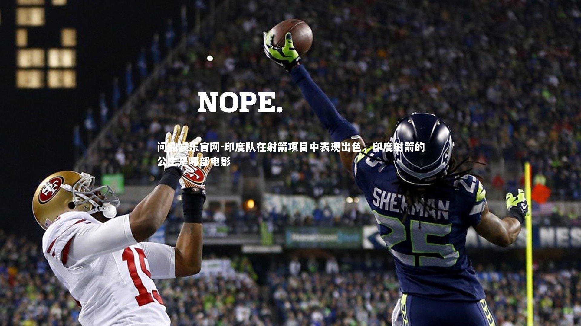 问鼎娱乐官网-印度队在射箭项目中表现出色，印度射箭的公主是哪部电影