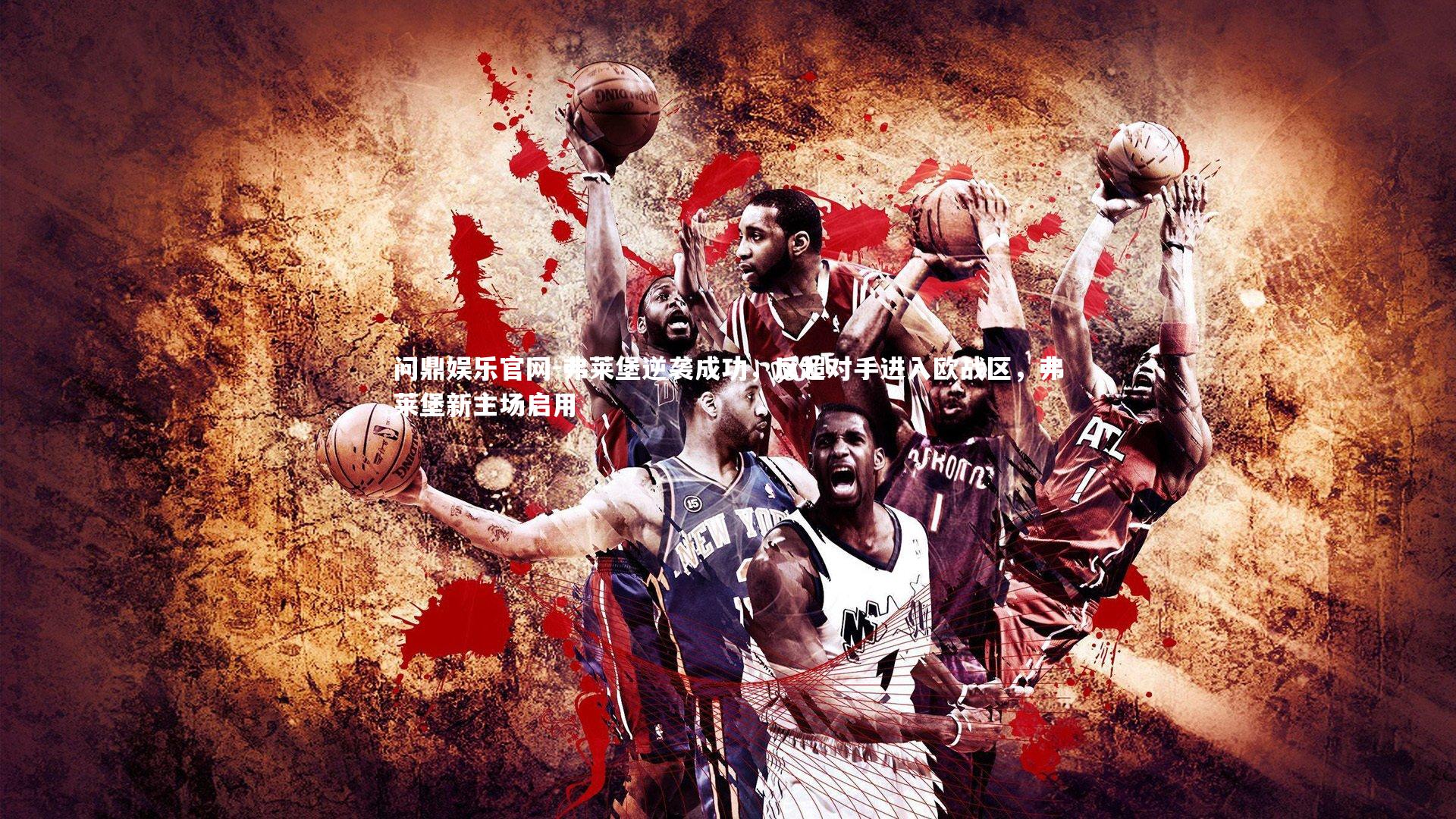 弗莱堡逆袭成功，反超对手进入欧战区，弗莱堡新主场启用