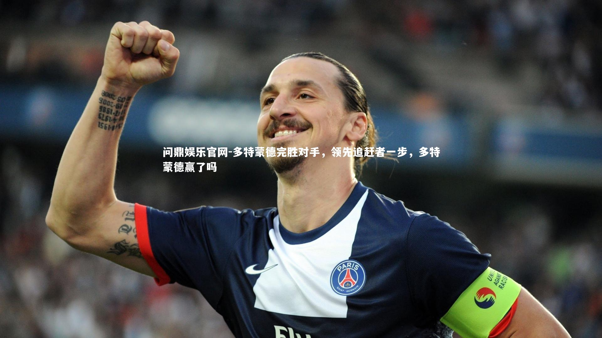 问鼎娱乐官网-多特蒙德完胜对手，领先追赶者一步，多特蒙德赢了吗