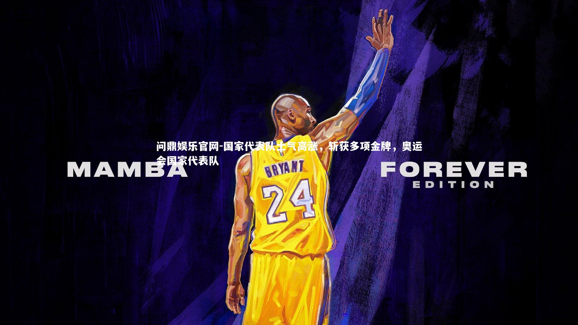 国家代表队士气高涨，斩获多项金牌，奥运会国家代表队