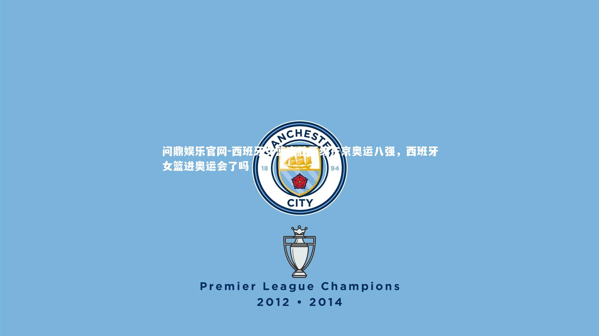 问鼎娱乐官网-西班牙女篮连胜晋级东京奥运八强，西班牙女篮进奥运会了吗