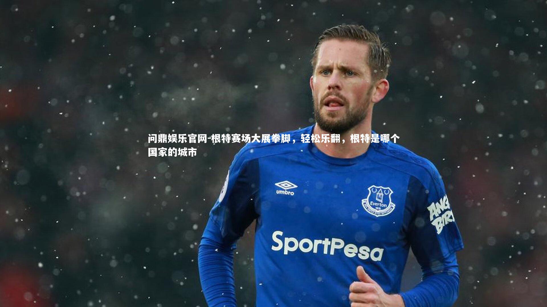 根特赛场大展拳脚，轻松乐翻，根特是哪个国家的城市