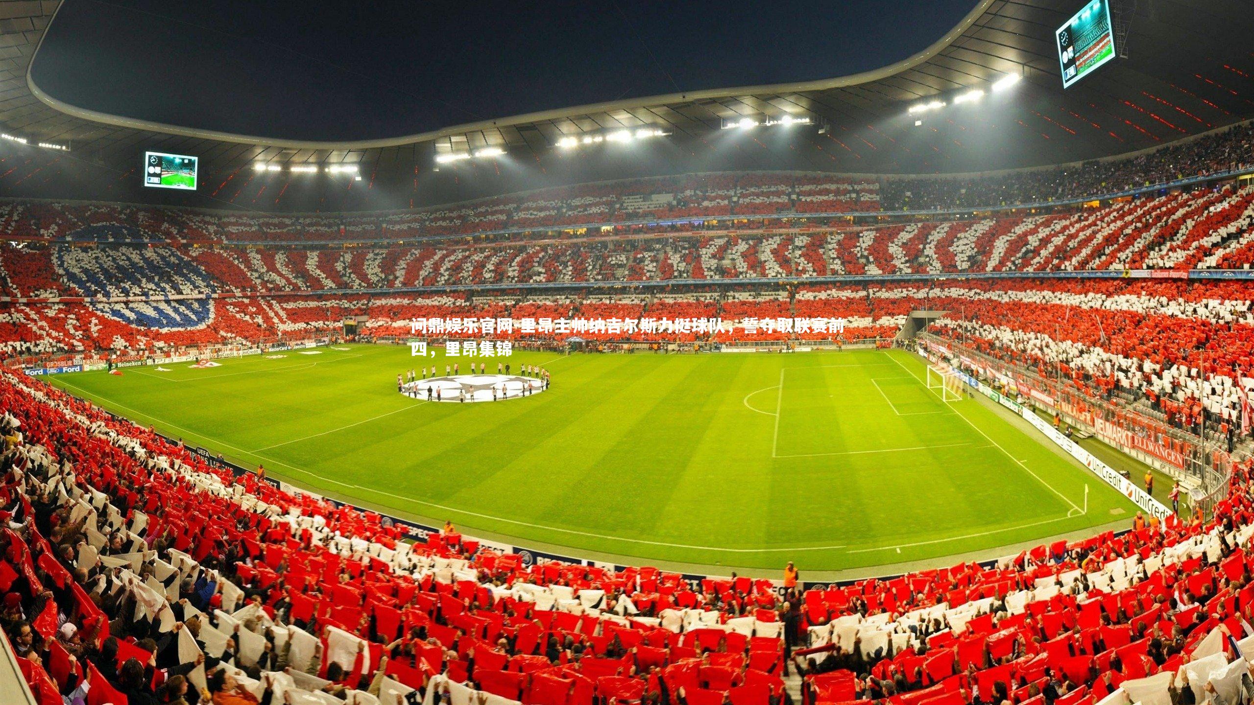 里昂主帅纳吉尔斯力挺球队，誓夺取联赛前四，里昂集锦