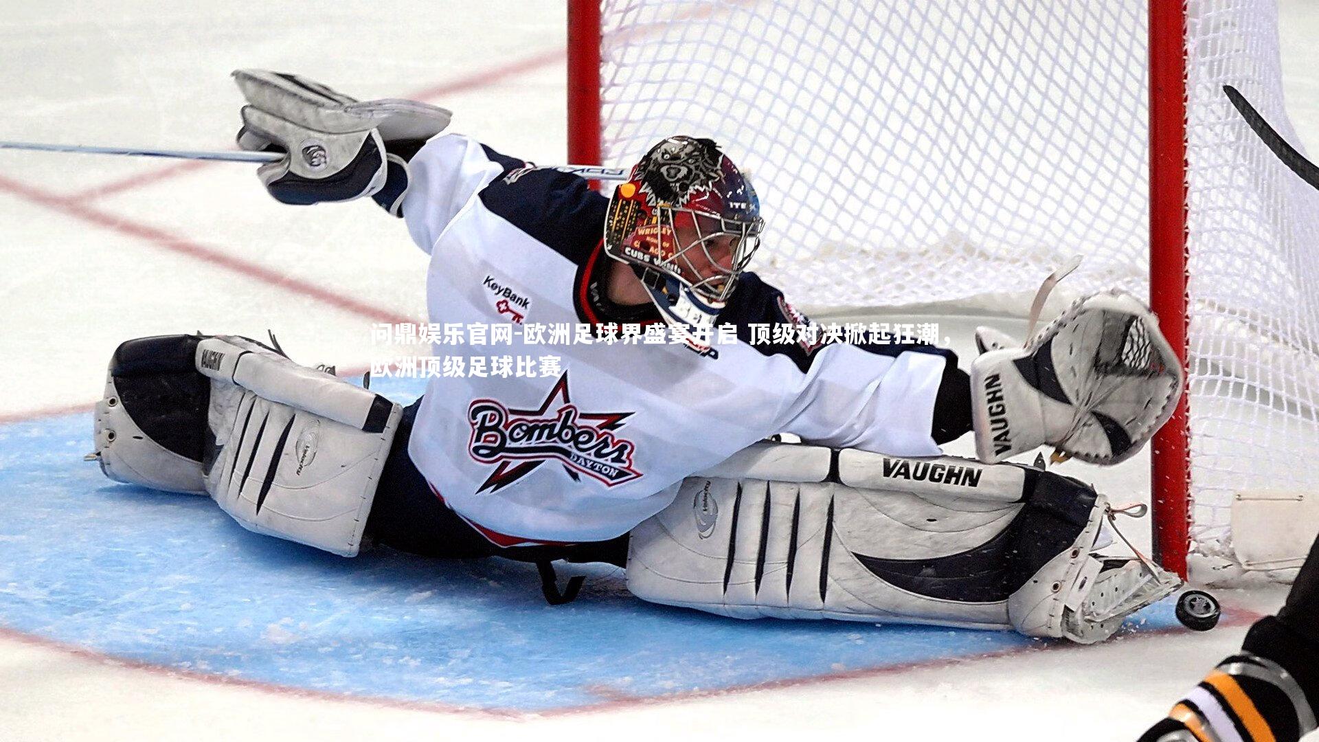 问鼎娱乐官网-欧洲足球界盛宴开启 顶级对决掀起狂潮，欧洲顶级足球比赛