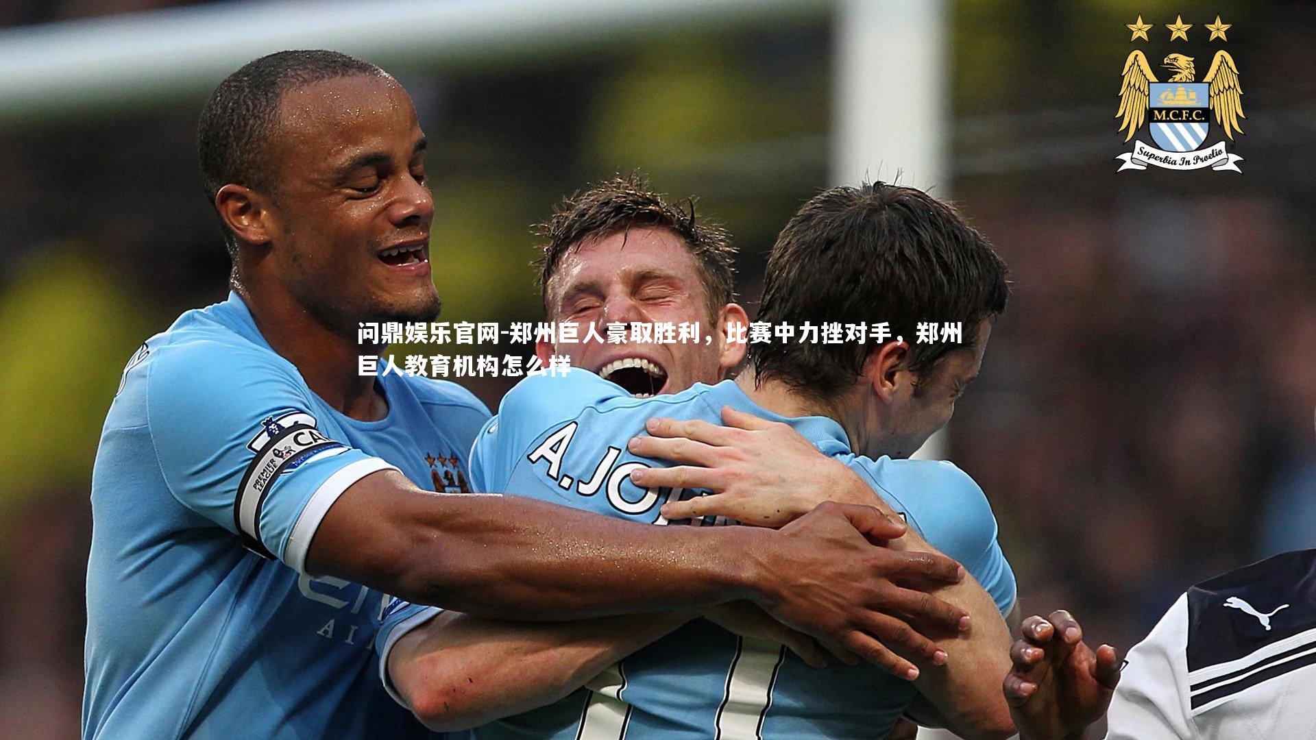 郑州巨人豪取胜利，比赛中力挫对手，郑州巨人教育机构怎么样