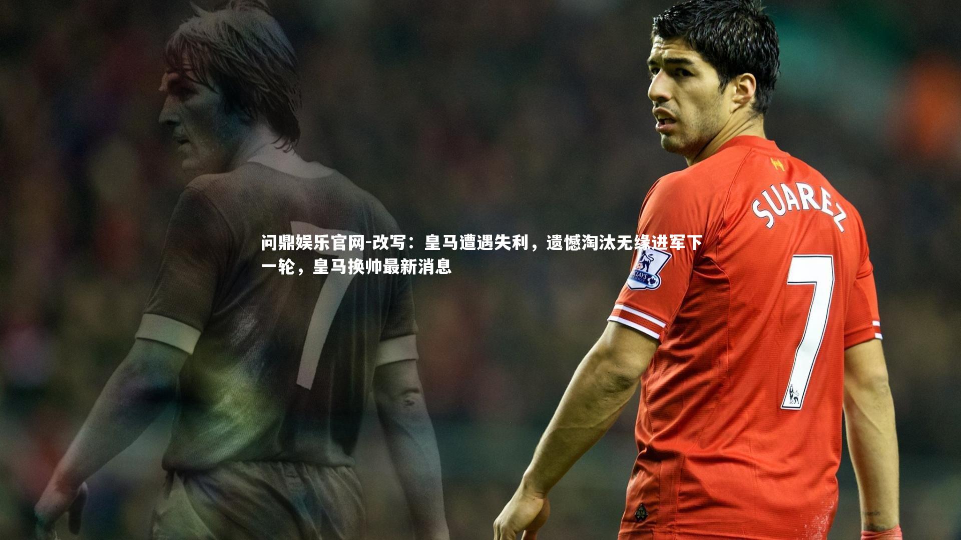 问鼎娱乐官网-改写：皇马遭遇失利，遗憾淘汰无缘进军下一轮，皇马换帅最新消息