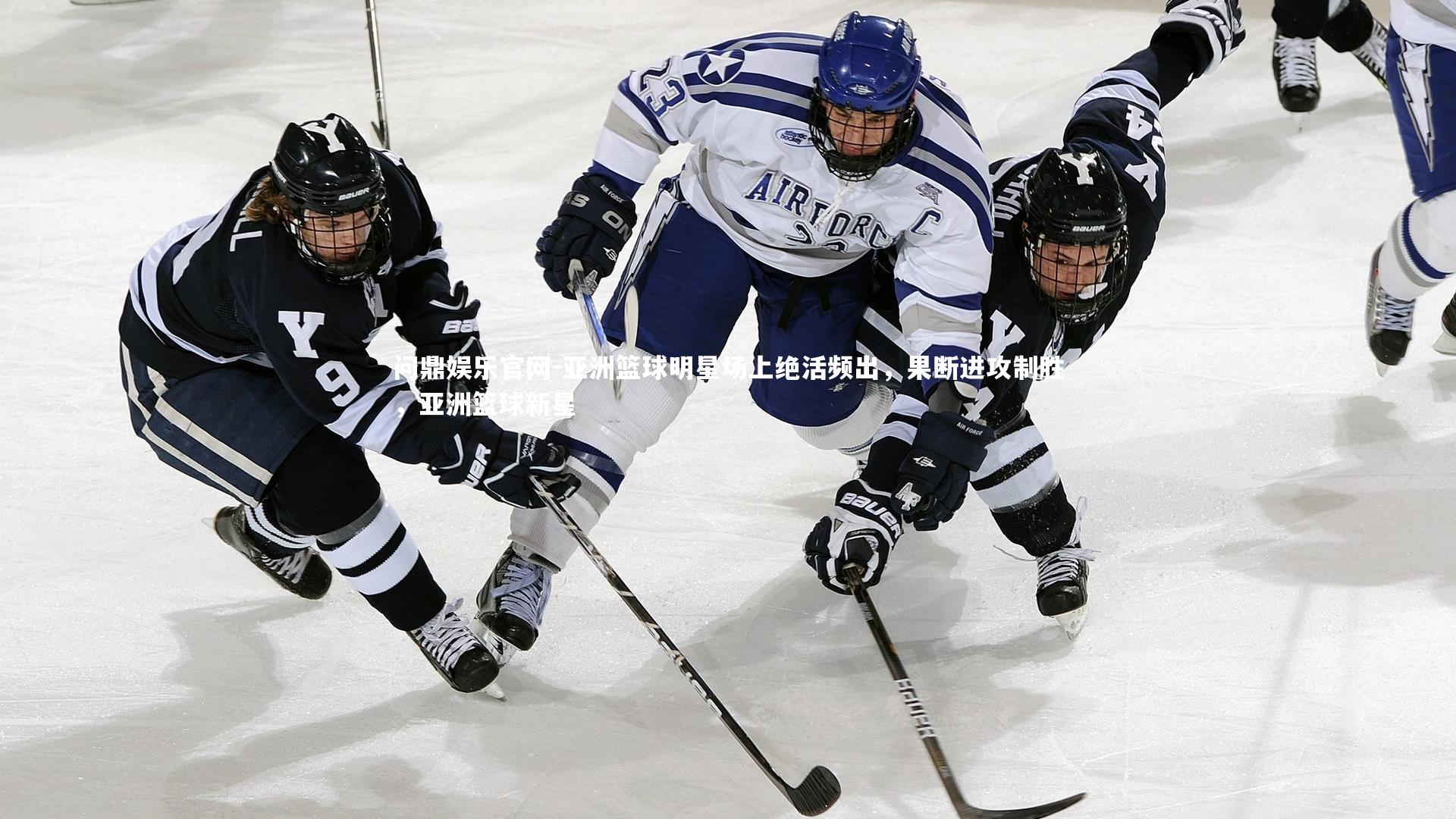 问鼎娱乐官网-亚洲篮球明星场上绝活频出，果断进攻制胜，亚洲篮球新星