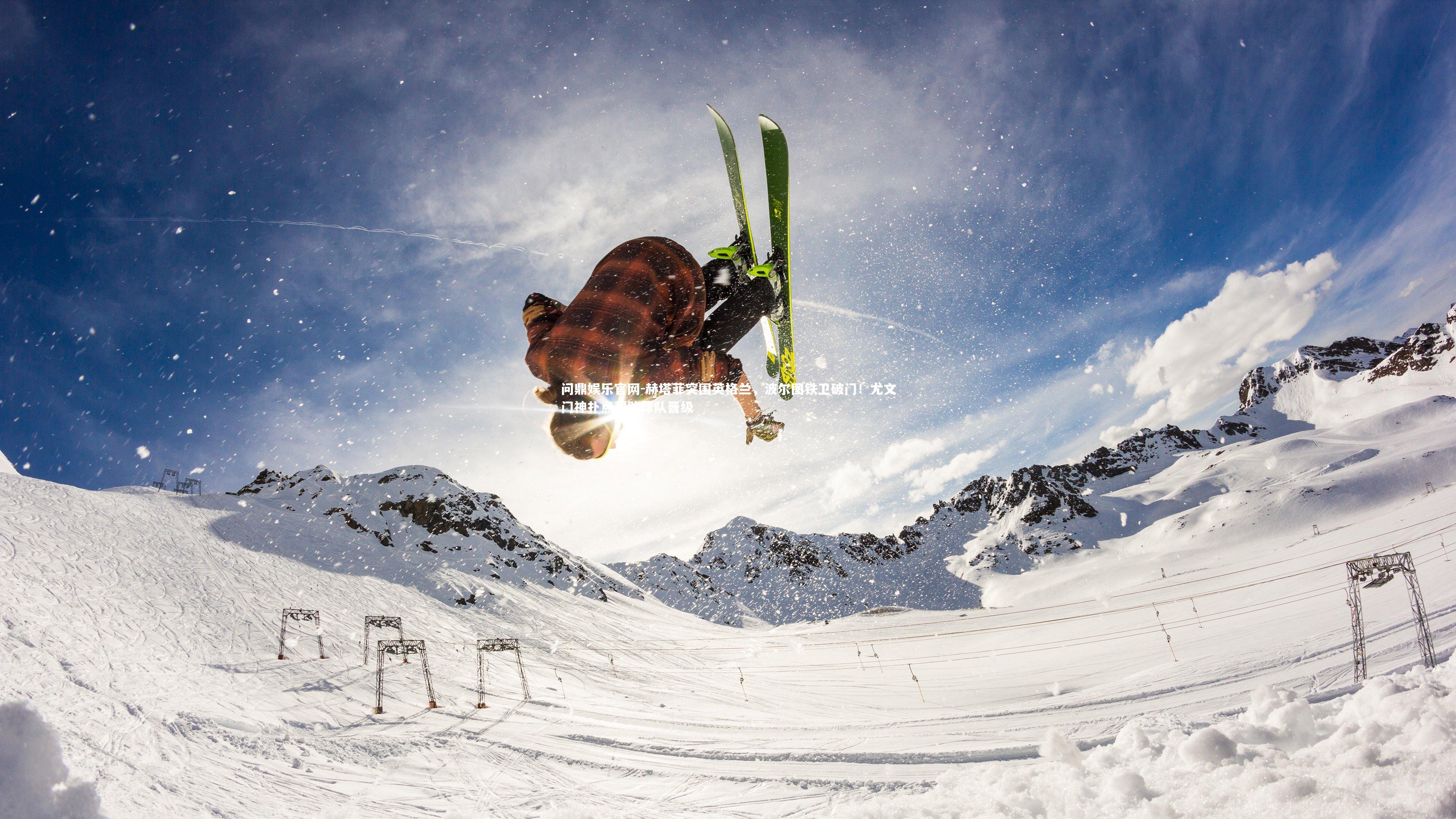 问鼎娱乐官网-赫塔菲突围英格兰，波尔图铁卫破门！尤文门神扑点帮助球队晋级