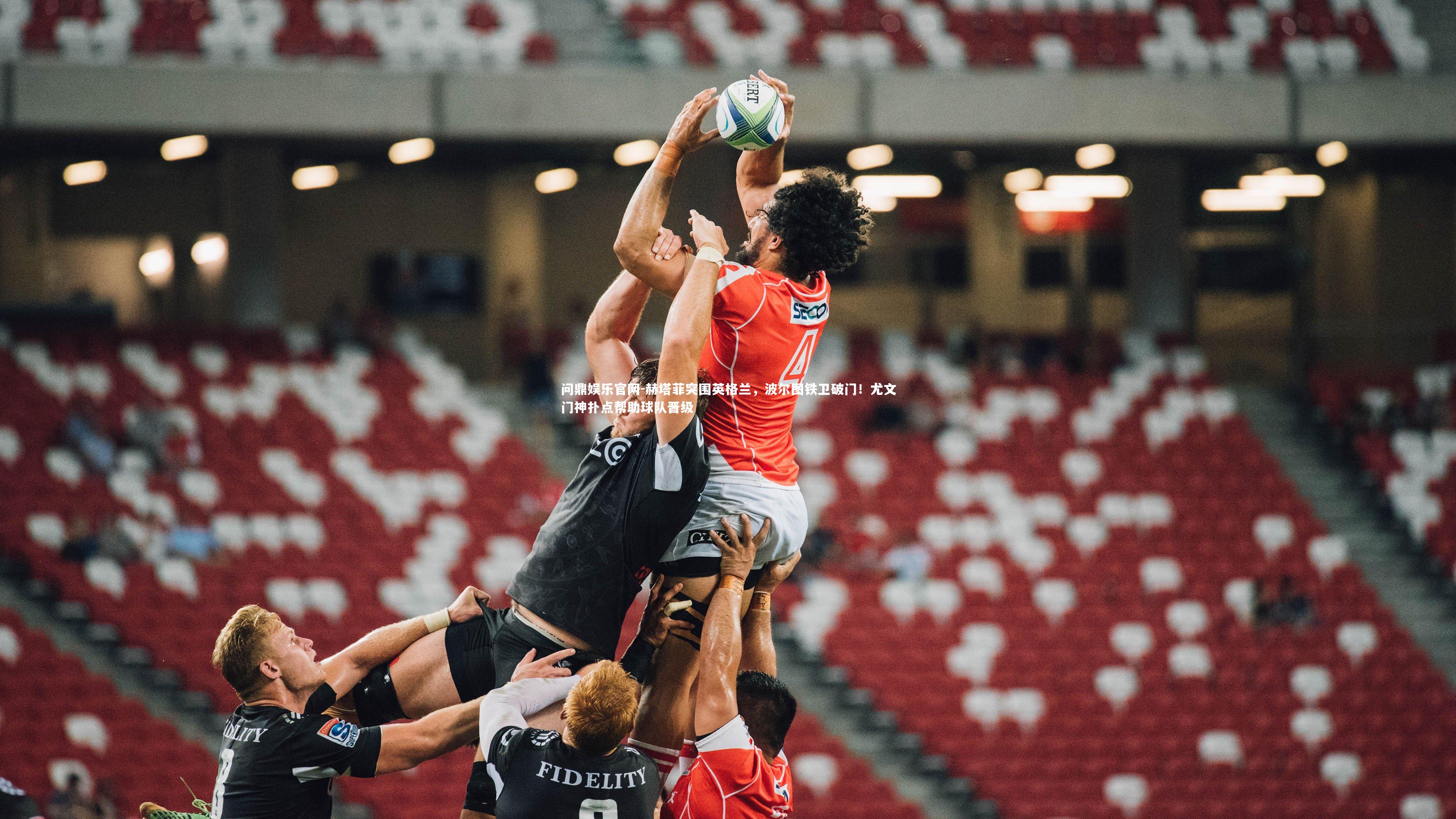 赫塔菲突围英格兰，波尔图铁卫破门！尤文门神扑点帮助球队晋级