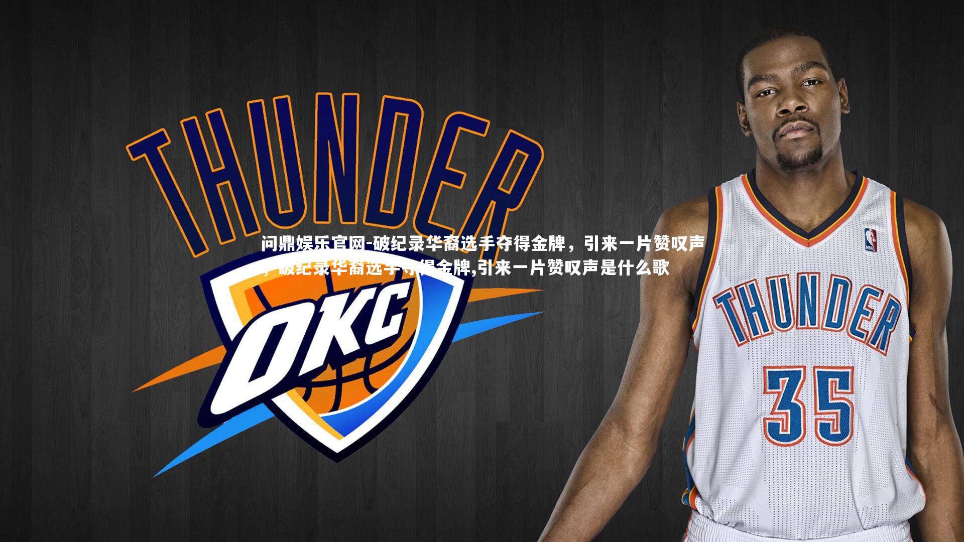 破纪录华裔选手夺得金牌，引来一片赞叹声，破纪录华裔选手夺得金牌,引来一片赞叹声是什么歌