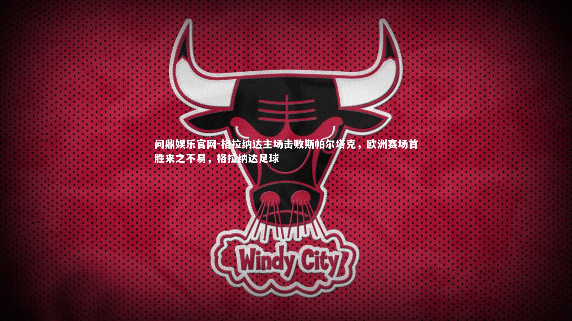 格拉纳达主场击败斯帕尔塔克，欧洲赛场首胜来之不易，格拉纳达足球