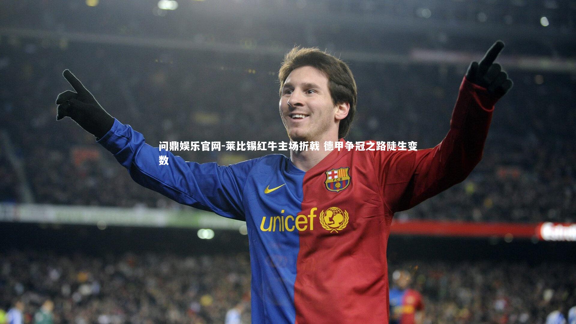 莱比锡红牛主场折戟 德甲争冠之路陡生变数