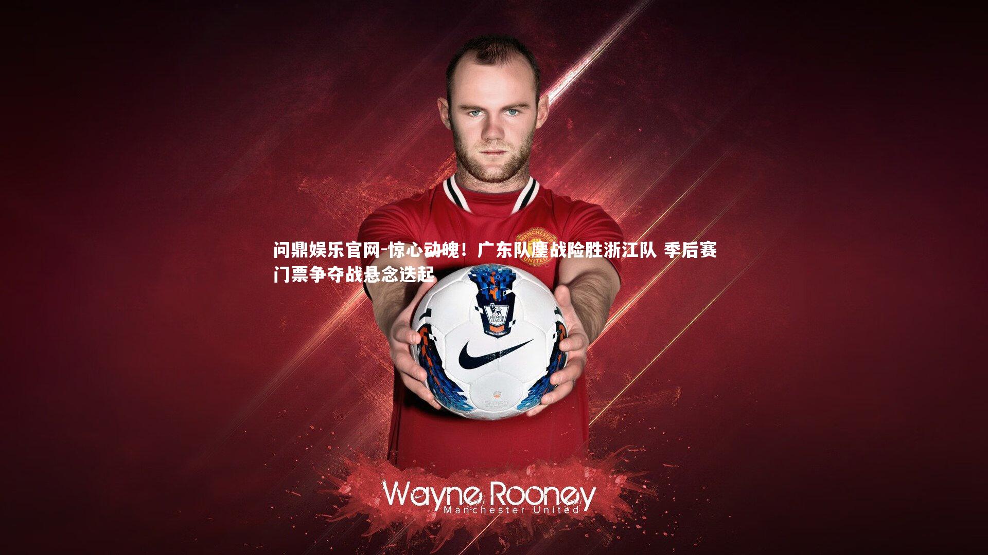 惊心动魄！广东队鏖战险胜浙江队 季后赛门票争夺战悬念迭起