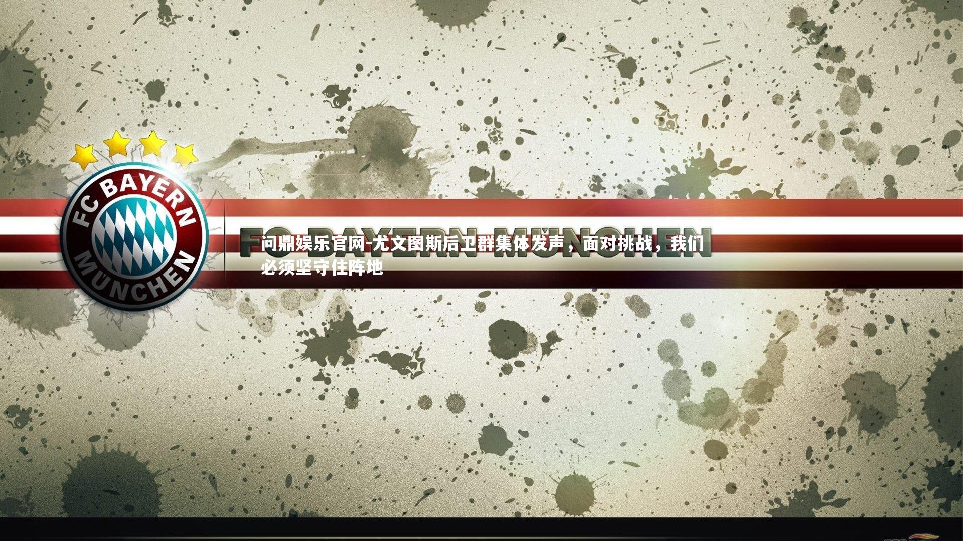 尤文图斯后卫群集体发声，面对挑战，我们必须坚守住阵地