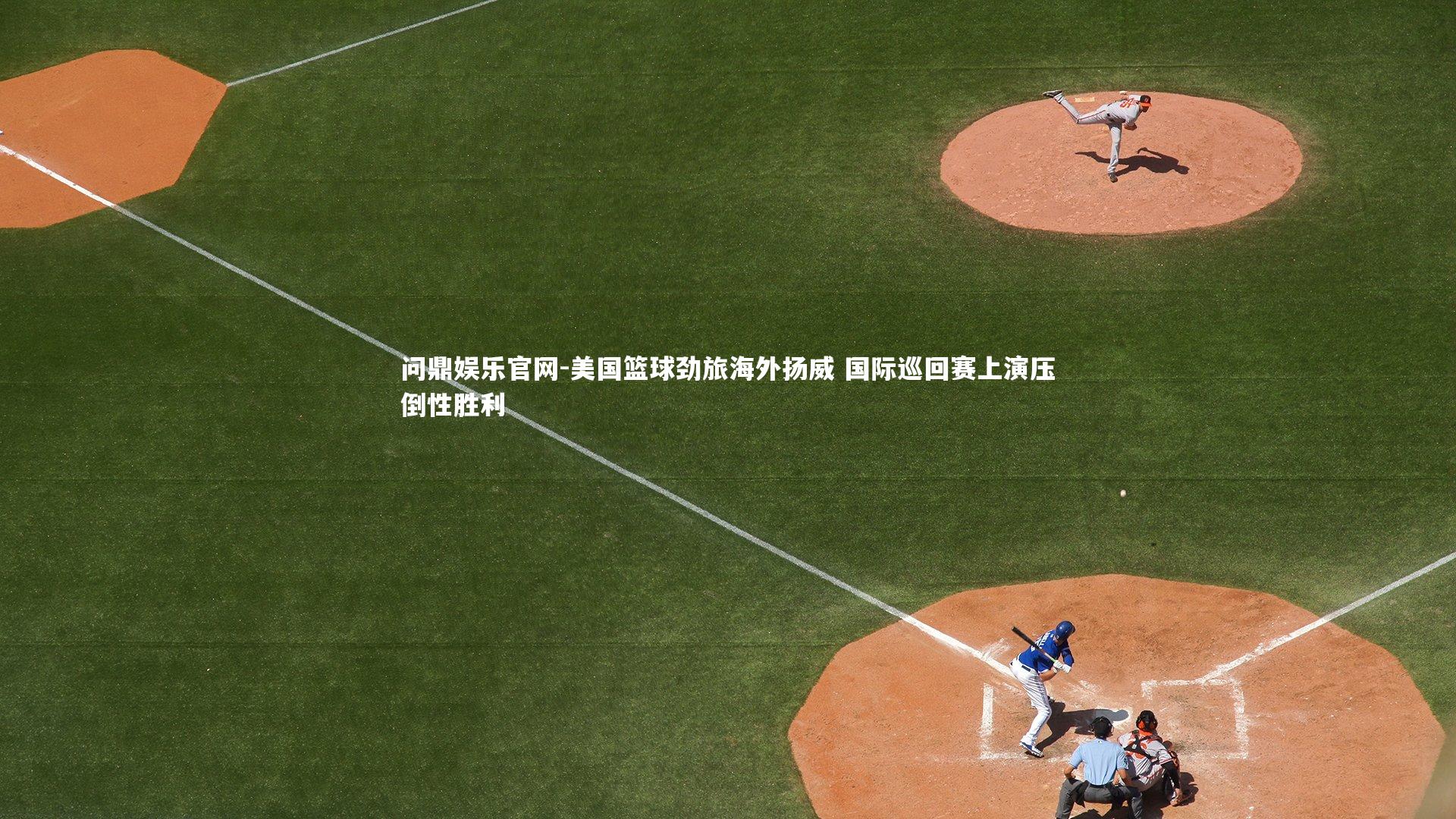美国篮球劲旅海外扬威 国际巡回赛上演压倒性胜利
