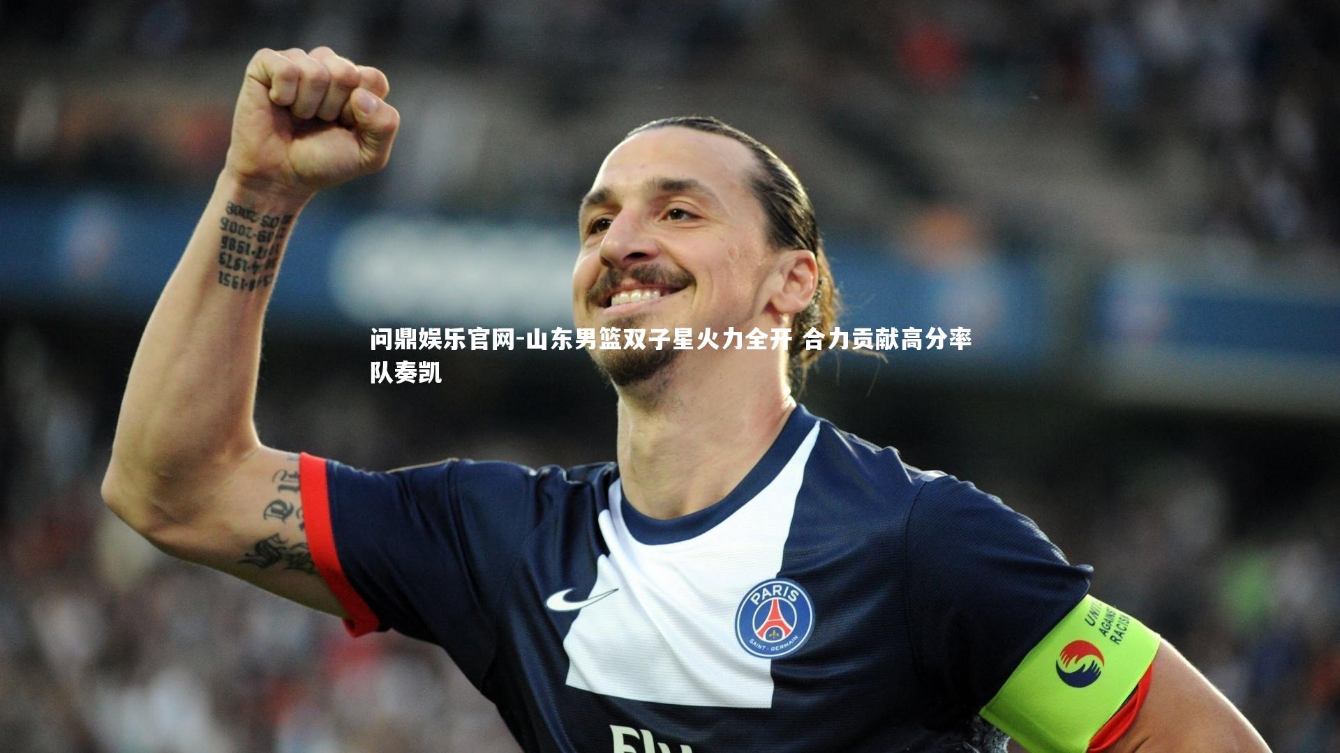 山东男篮双子星火力全开 合力贡献高分率队奏凯