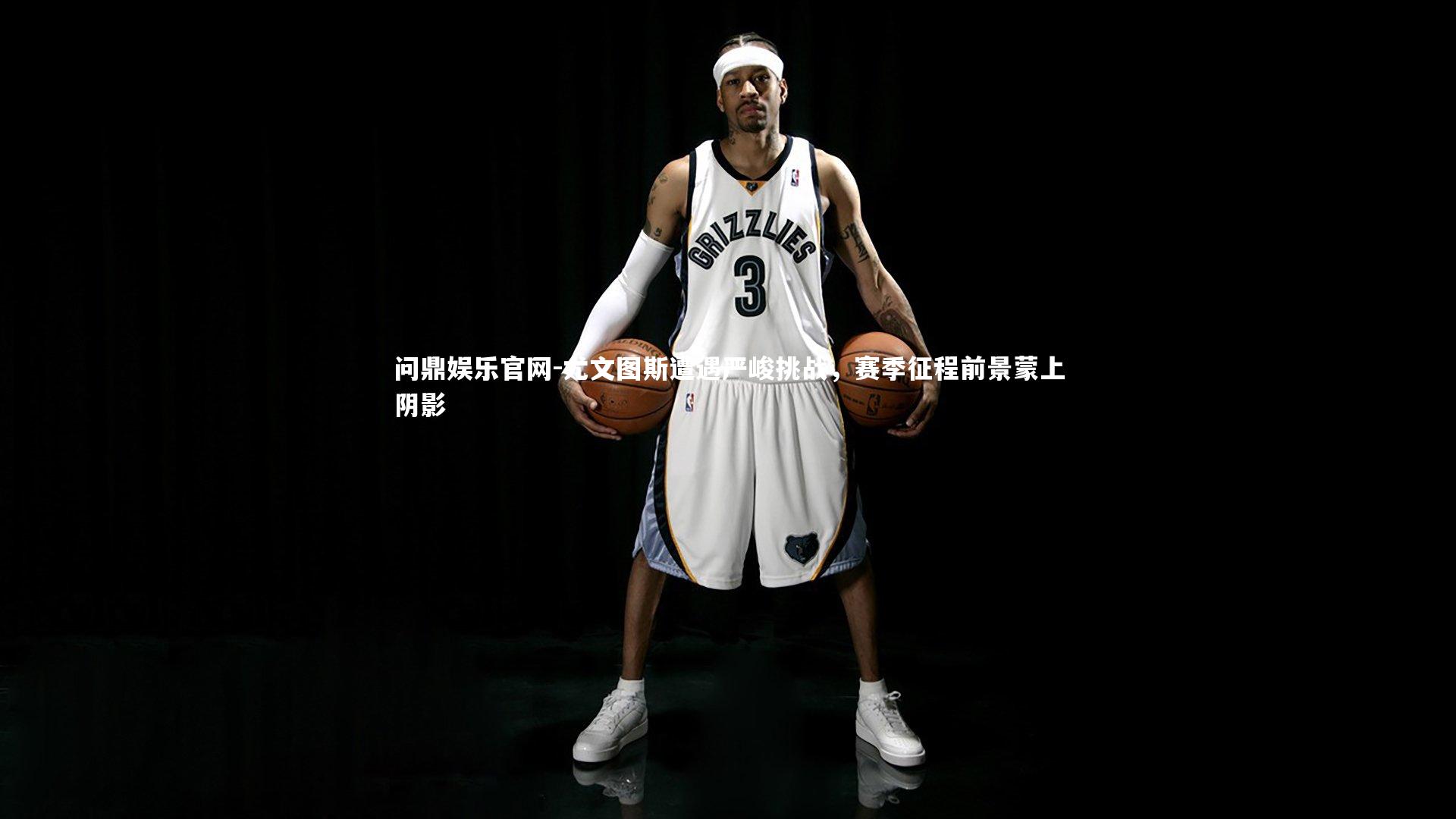 问鼎娱乐官网-尤文图斯遭遇严峻挑战，赛季征程前景蒙上阴影