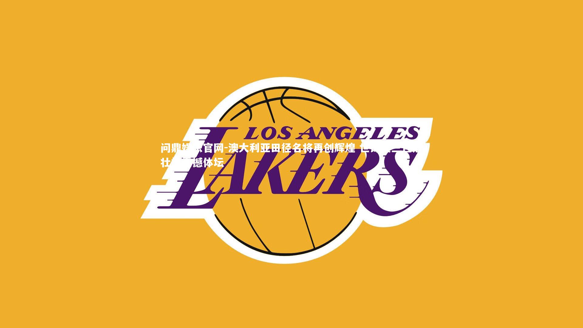 澳大利亚田径名将再创辉煌 世锦赛三连冠壮举震撼体坛