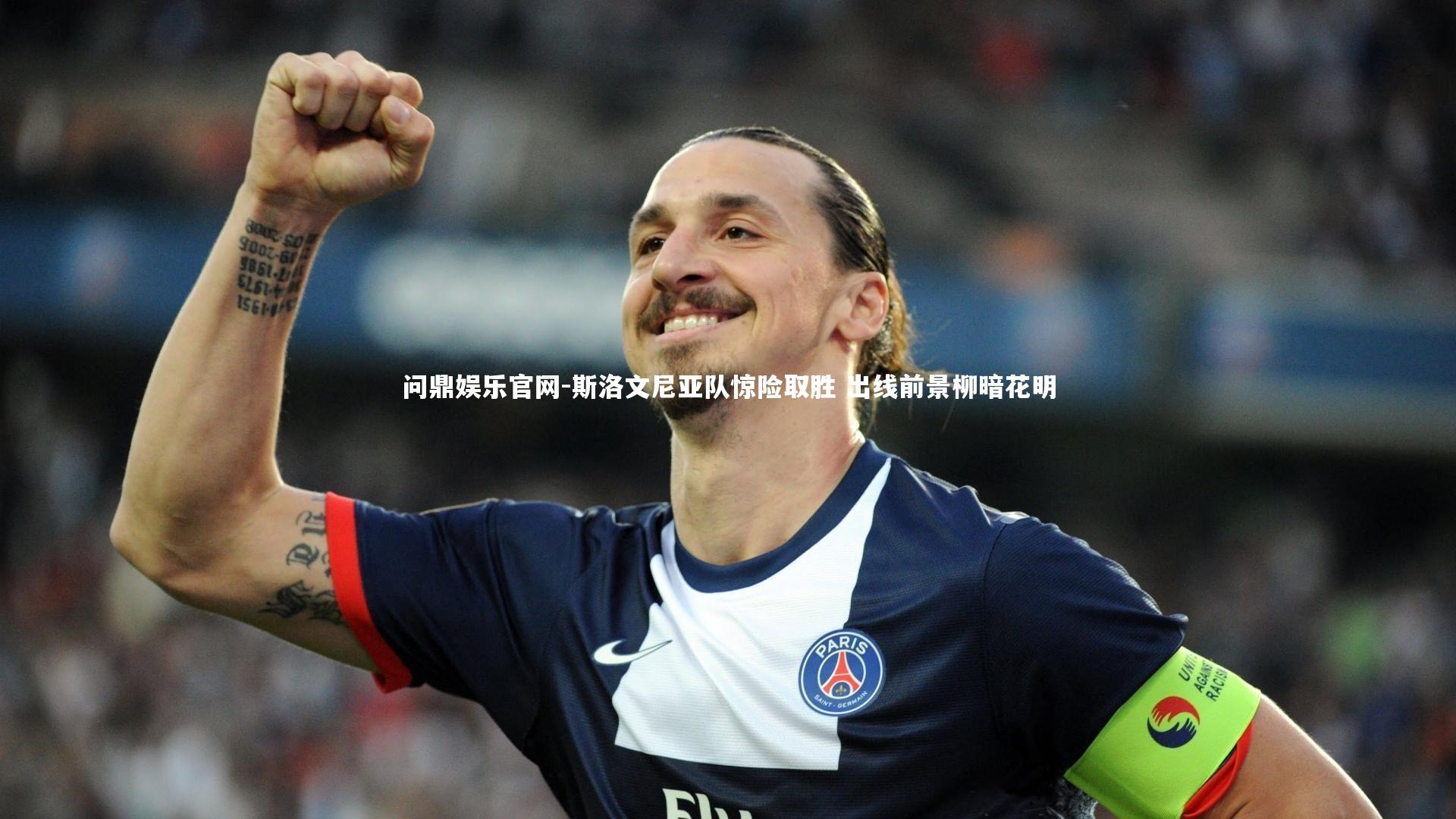 斯洛文尼亚队惊险取胜 出线前景柳暗花明