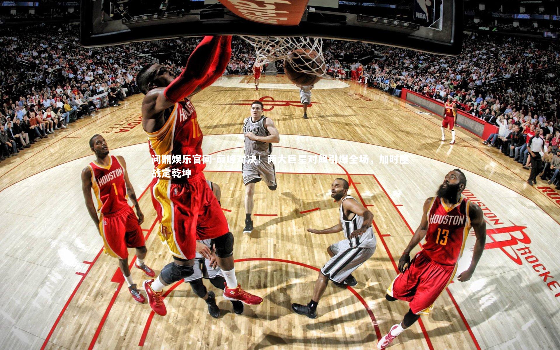 巅峰对决！两大巨星对飙引爆全场，加时鏖战定乾坤