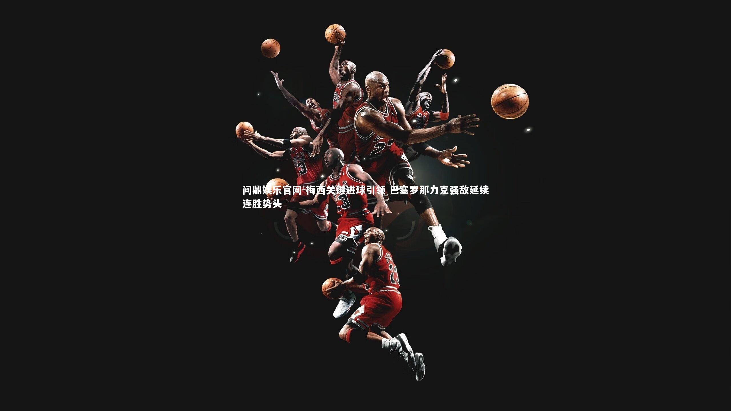 梅西关键进球引领 巴塞罗那力克强敌延续连胜势头