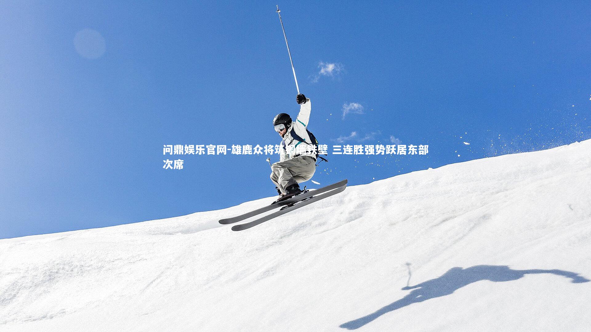 问鼎娱乐官网-雄鹿众将筑铜墙铁壁 三连胜强势跃居东部次席