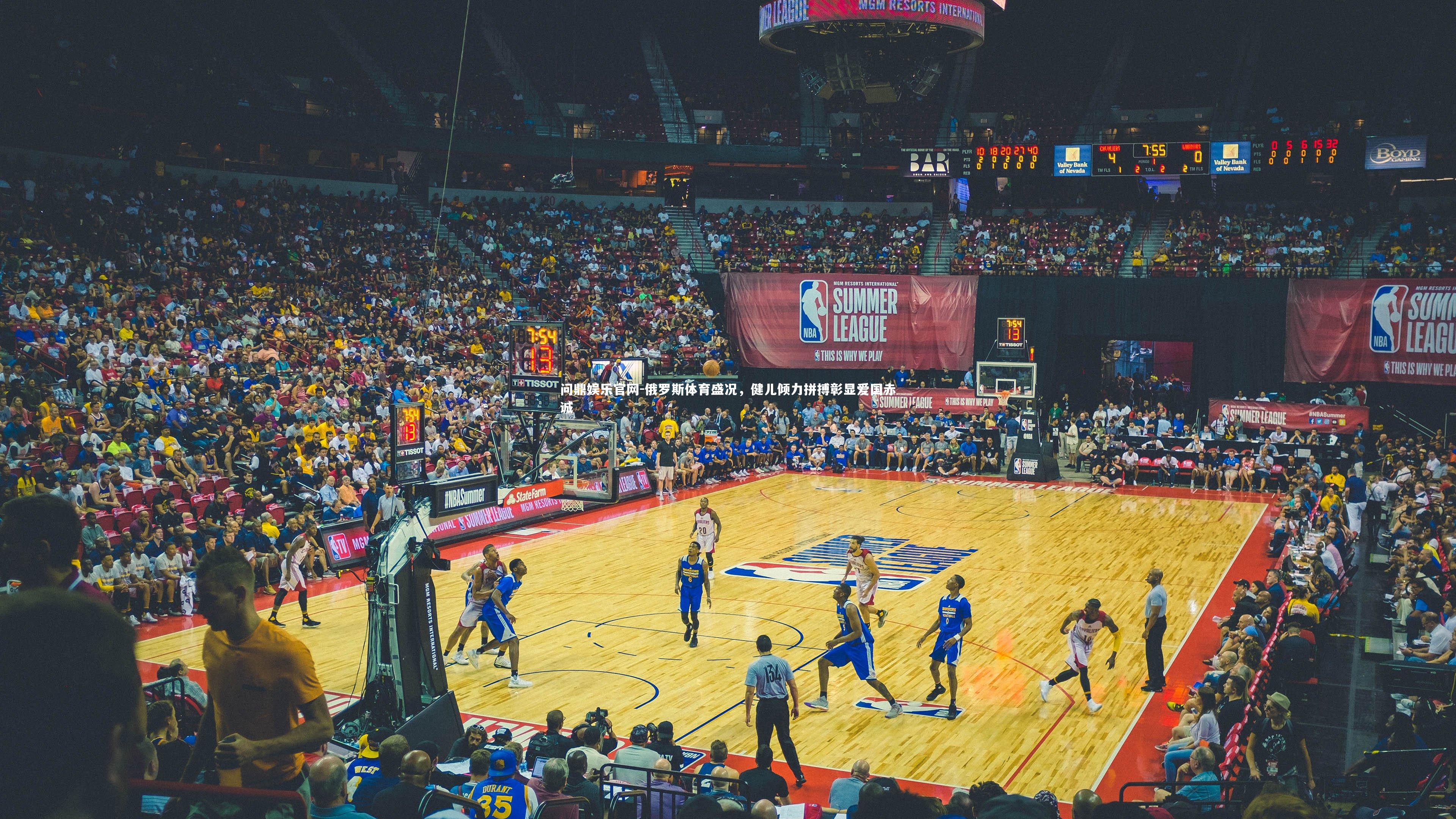 问鼎娱乐官网-俄罗斯体育盛况，健儿倾力拼搏彰显爱国赤诚