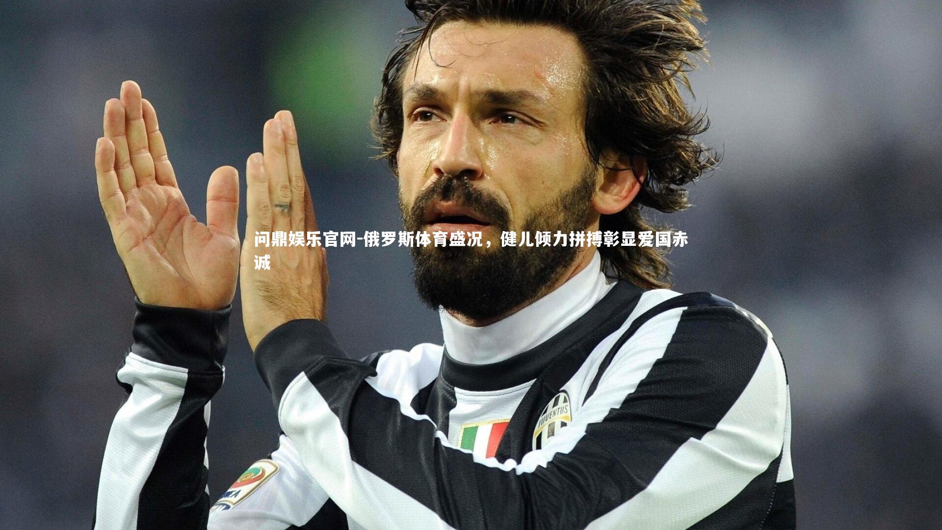 俄罗斯体育盛况，健儿倾力拼搏彰显爱国赤诚