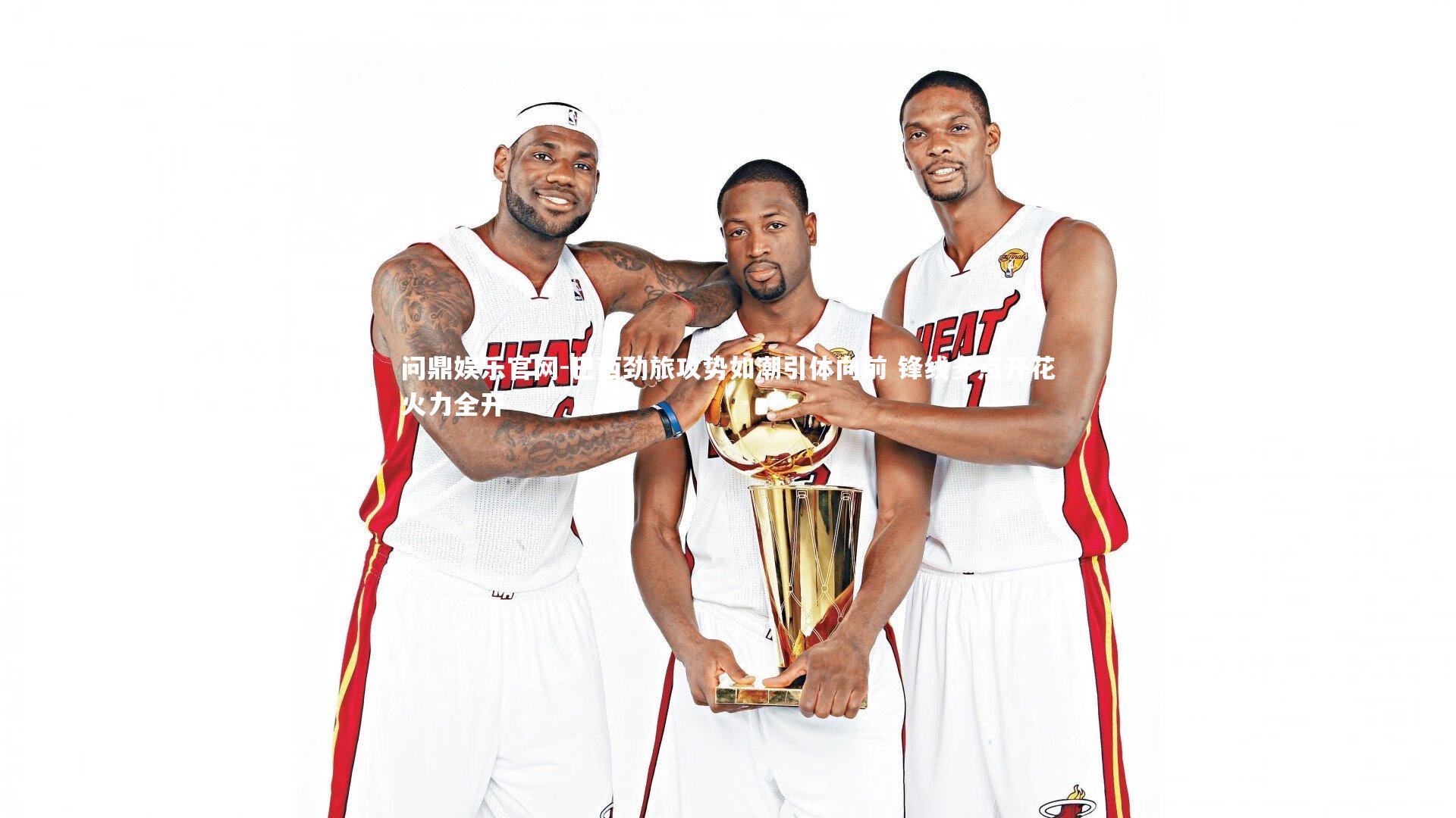 巴西劲旅攻势如潮引体向前 锋线多点开花火力全开