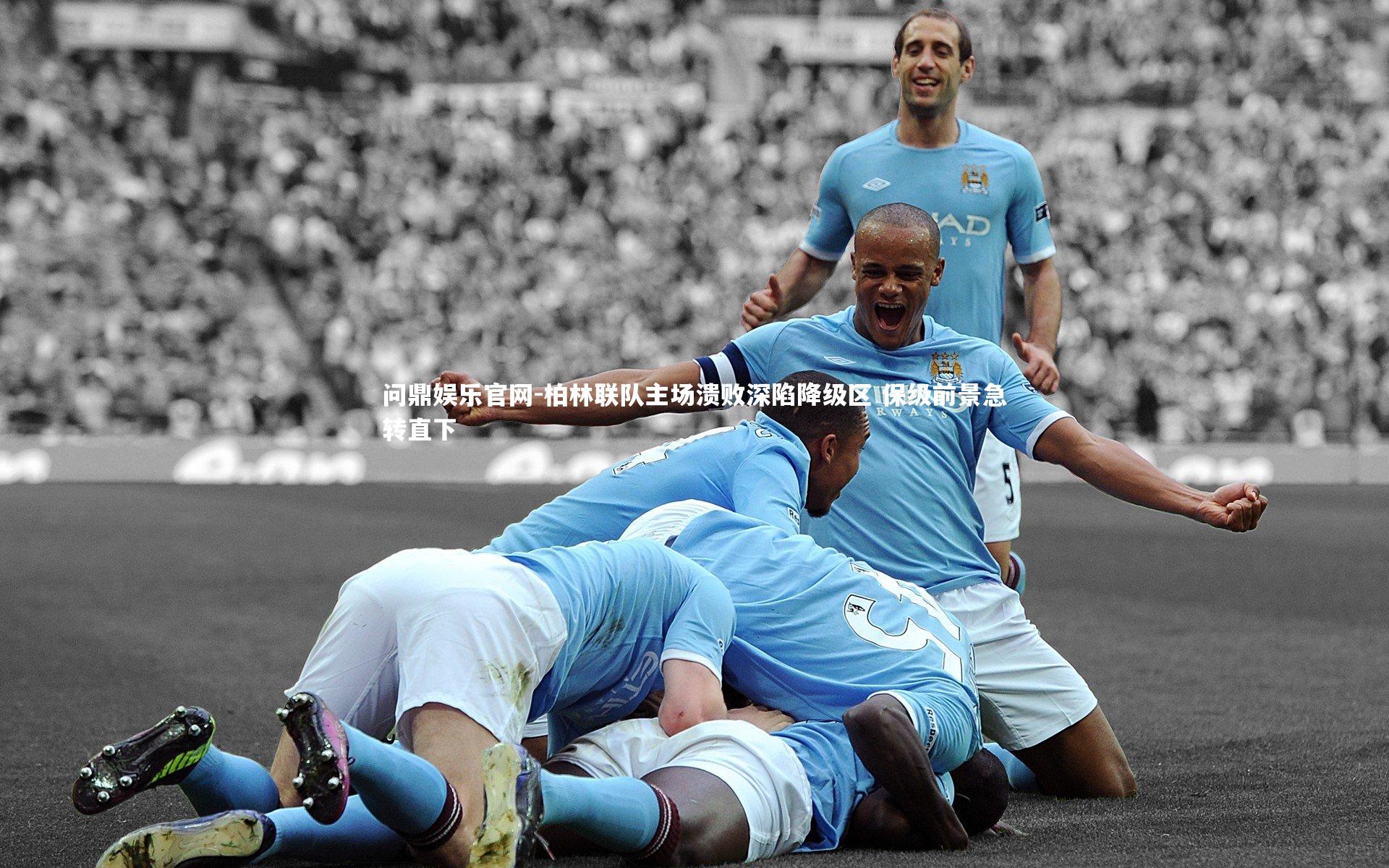 柏林联队主场溃败深陷降级区 保级前景急转直下