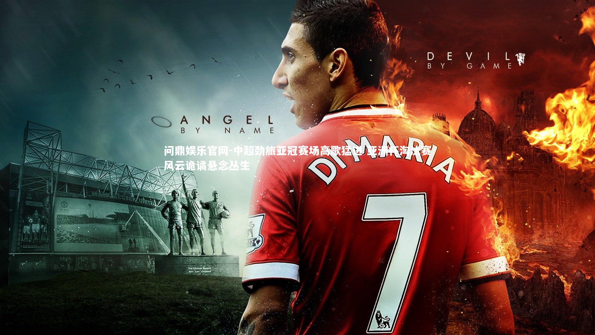 中超劲旅亚冠赛场高歌猛进 亚洲杯淘汰赛风云诡谲悬念丛生