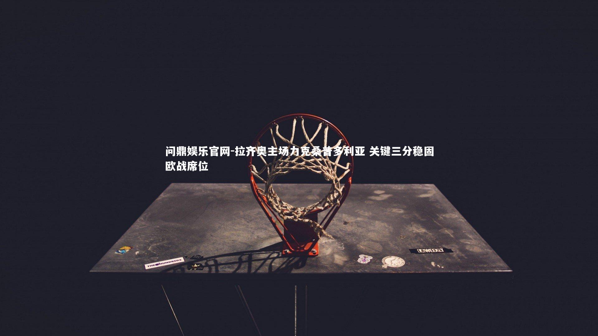 拉齐奥主场力克桑普多利亚 关键三分稳固欧战席位