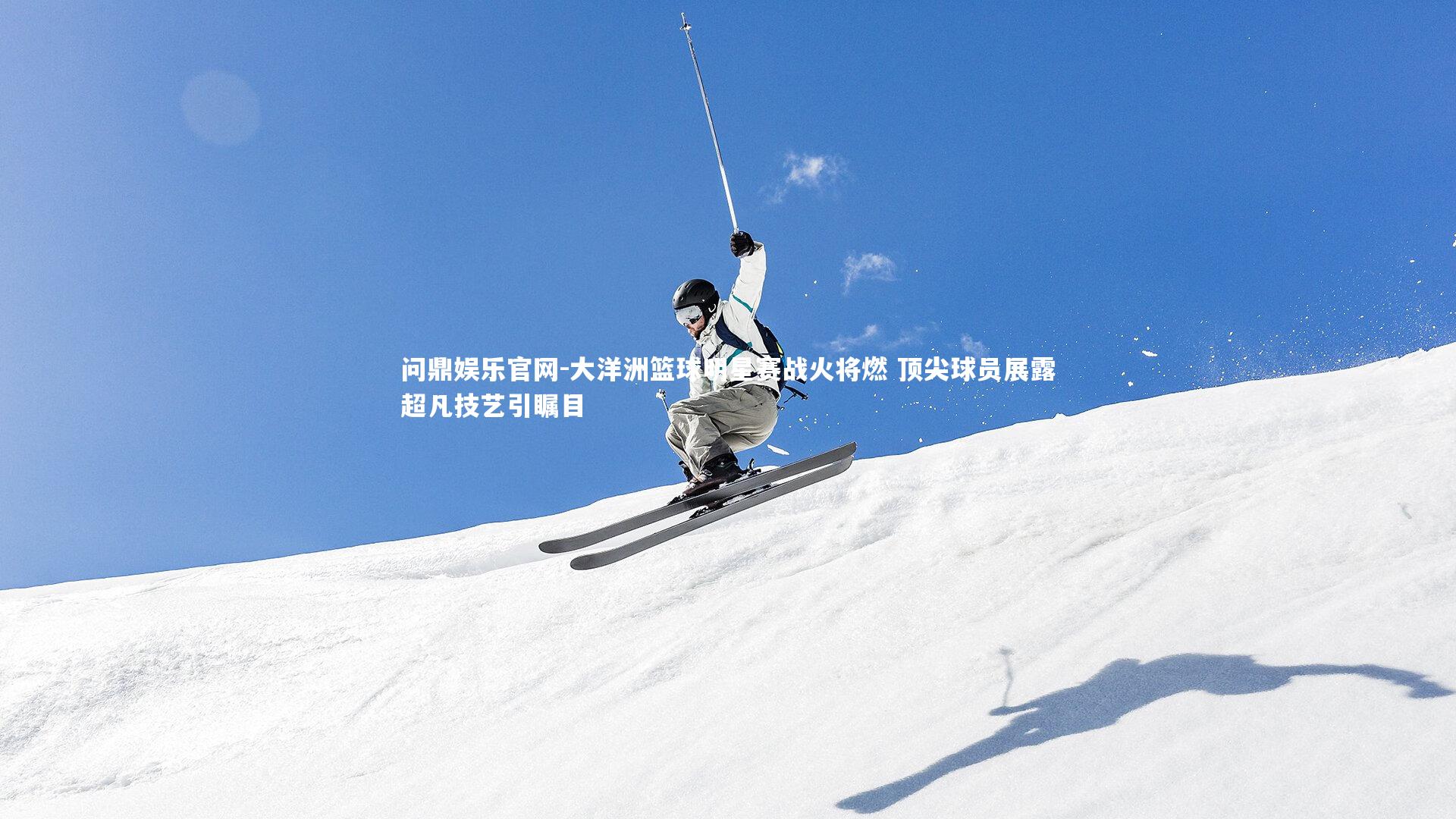 问鼎娱乐官网-大洋洲篮球明星赛战火将燃 顶尖球员展露超凡技艺引瞩目