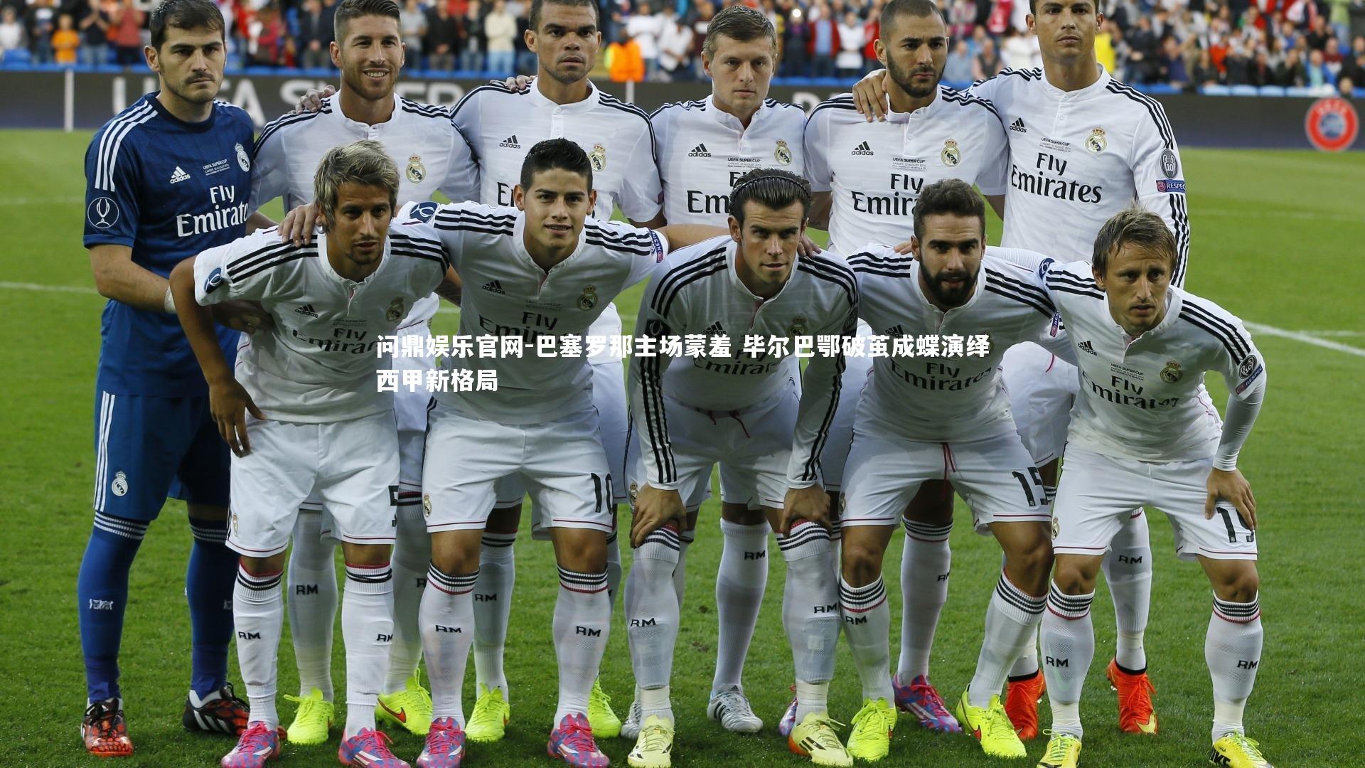 问鼎娱乐官网-巴塞罗那主场蒙羞 毕尔巴鄂破茧成蝶演绎西甲新格局
