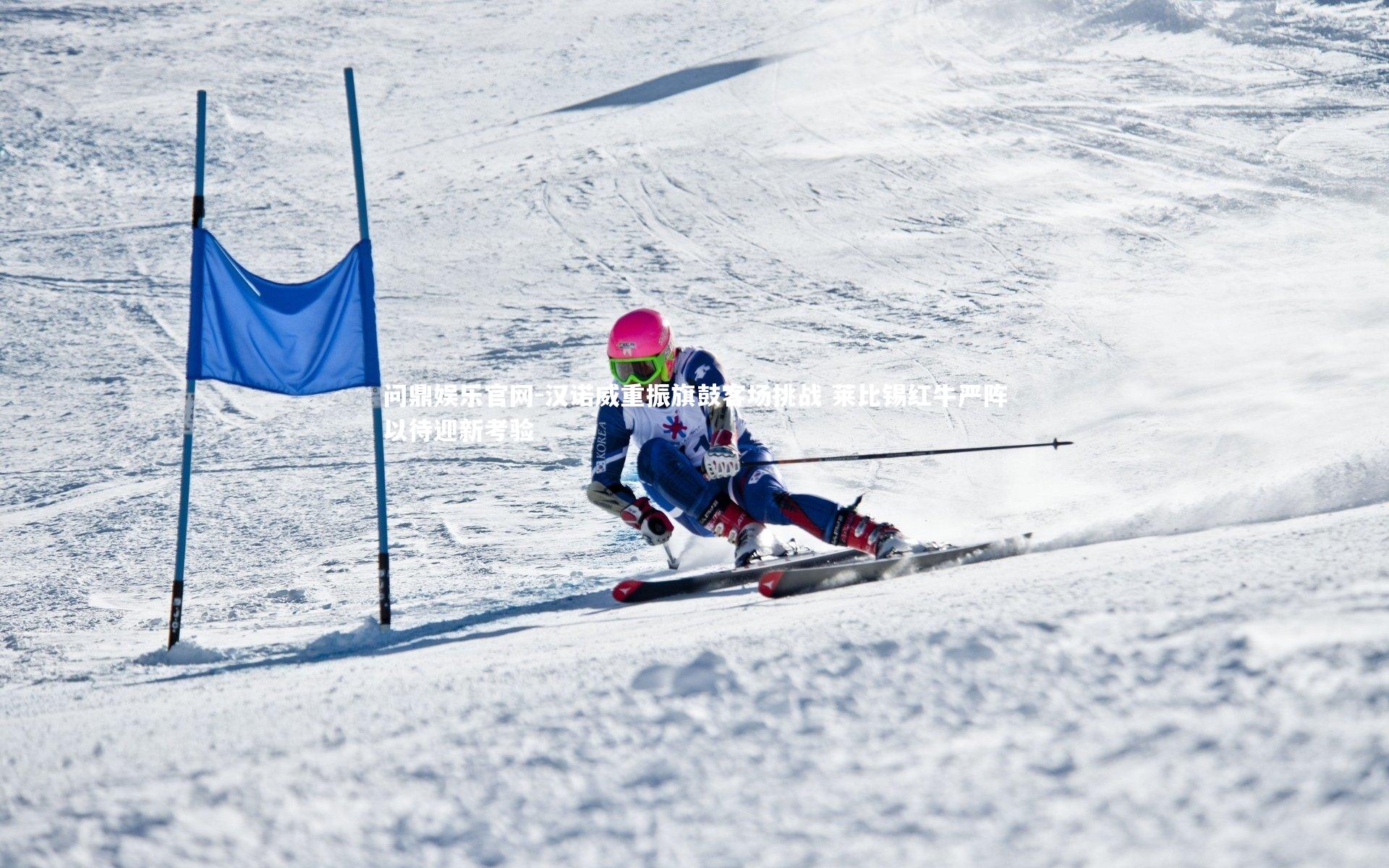 汉诺威重振旗鼓客场挑战 莱比锡红牛严阵以待迎新考验