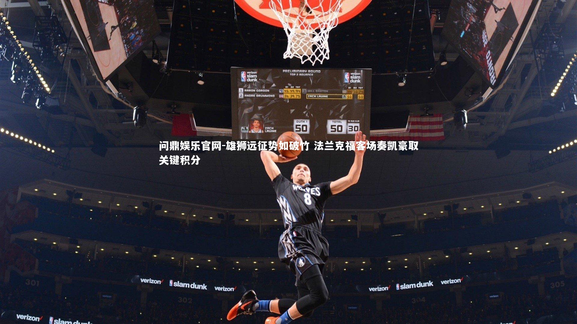 问鼎娱乐官网-雄狮远征势如破竹 法兰克福客场奏凯豪取关键积分