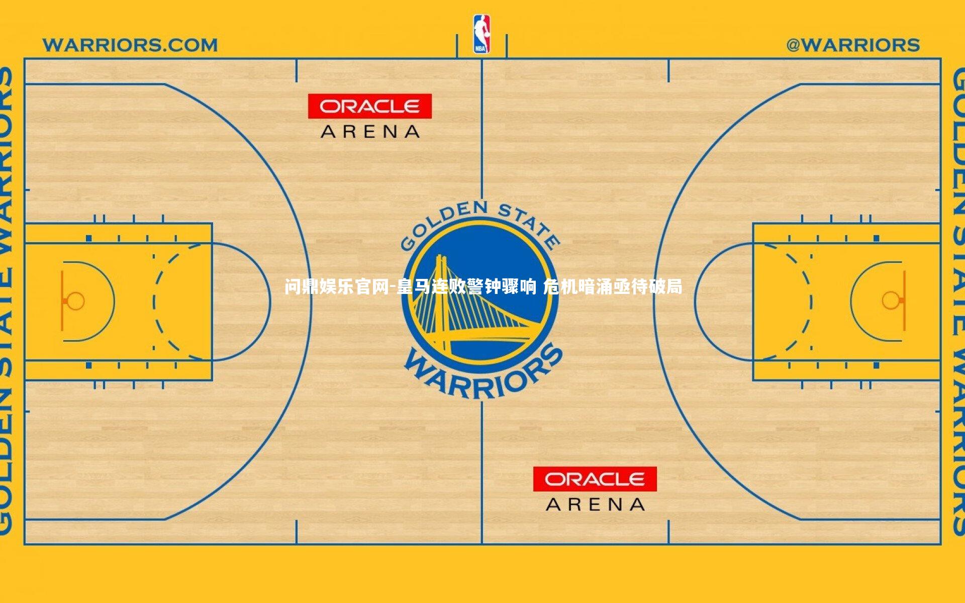 皇马连败警钟骤响 危机暗涌亟待破局