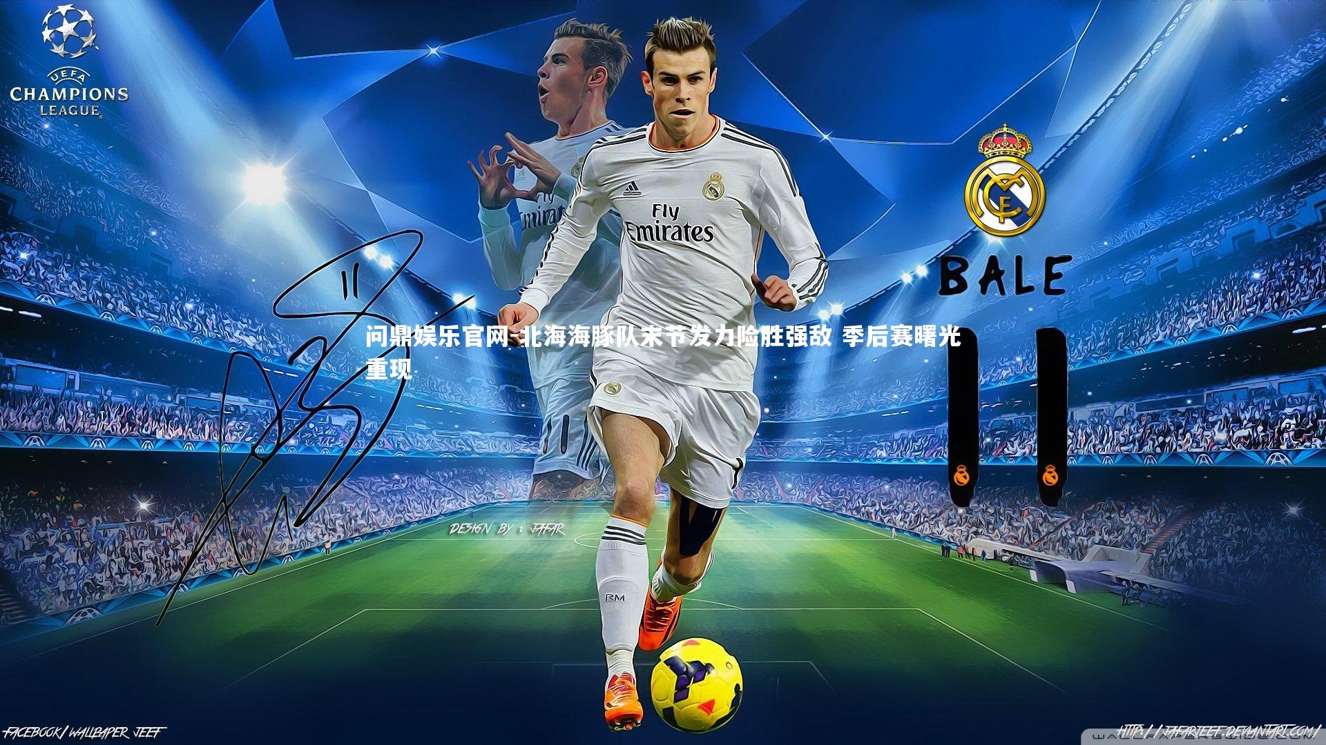 北海海豚队末节发力险胜强敌 季后赛曙光重现