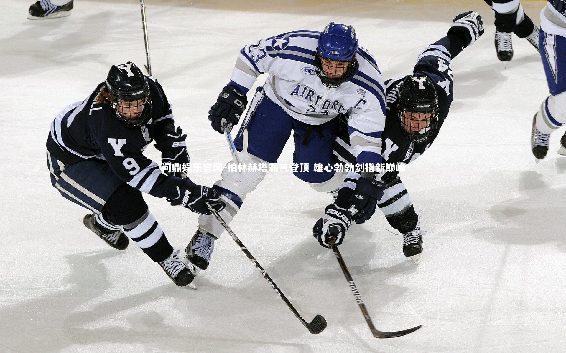 问鼎娱乐官网-柏林赫塔霸气登顶 雄心勃勃剑指新巅峰