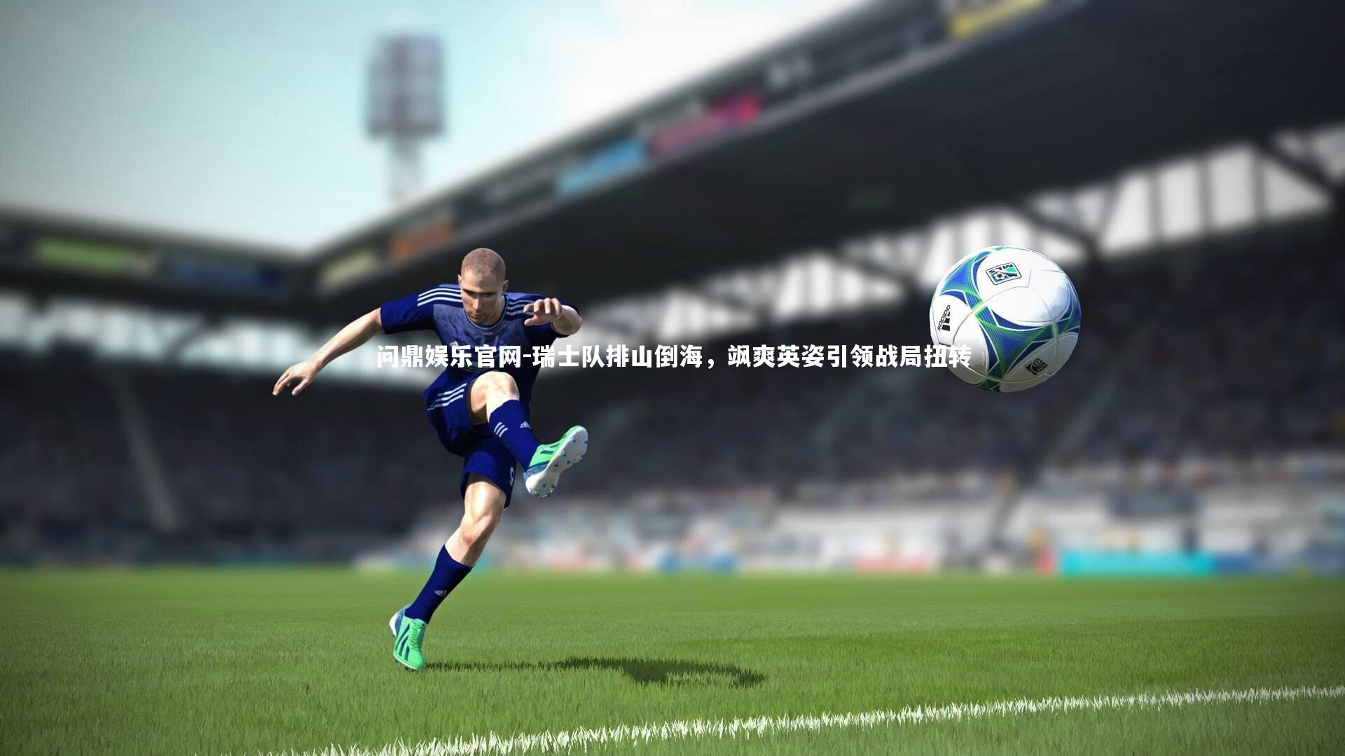 瑞士队排山倒海，飒爽英姿引领战局扭转