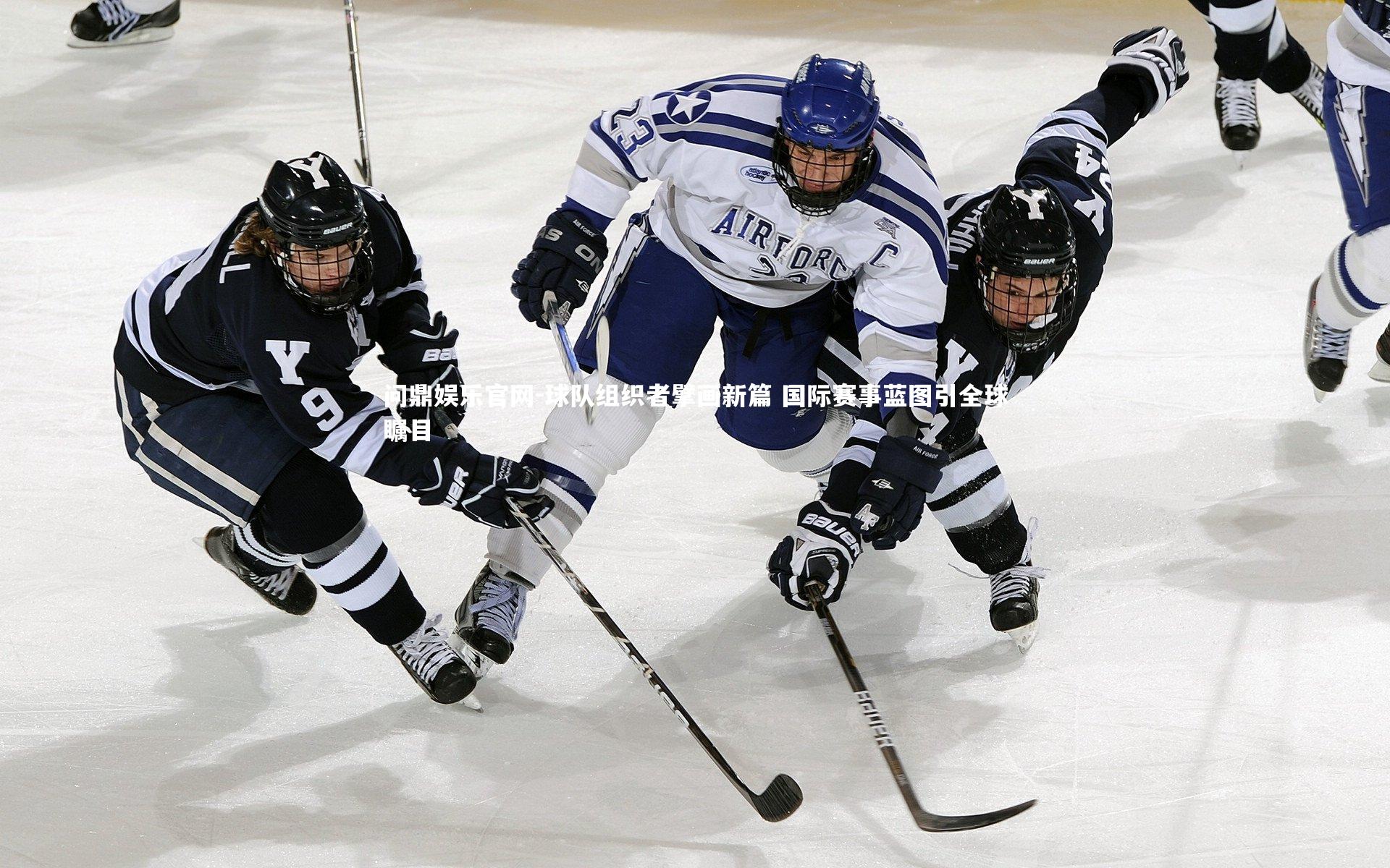 球队组织者擘画新篇 国际赛事蓝图引全球瞩目