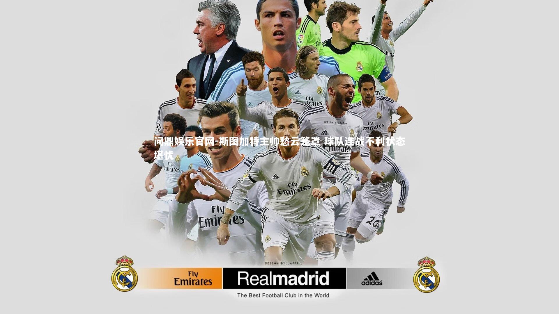 问鼎娱乐官网-斯图加特主帅愁云笼罩 球队连战不利状态堪忧