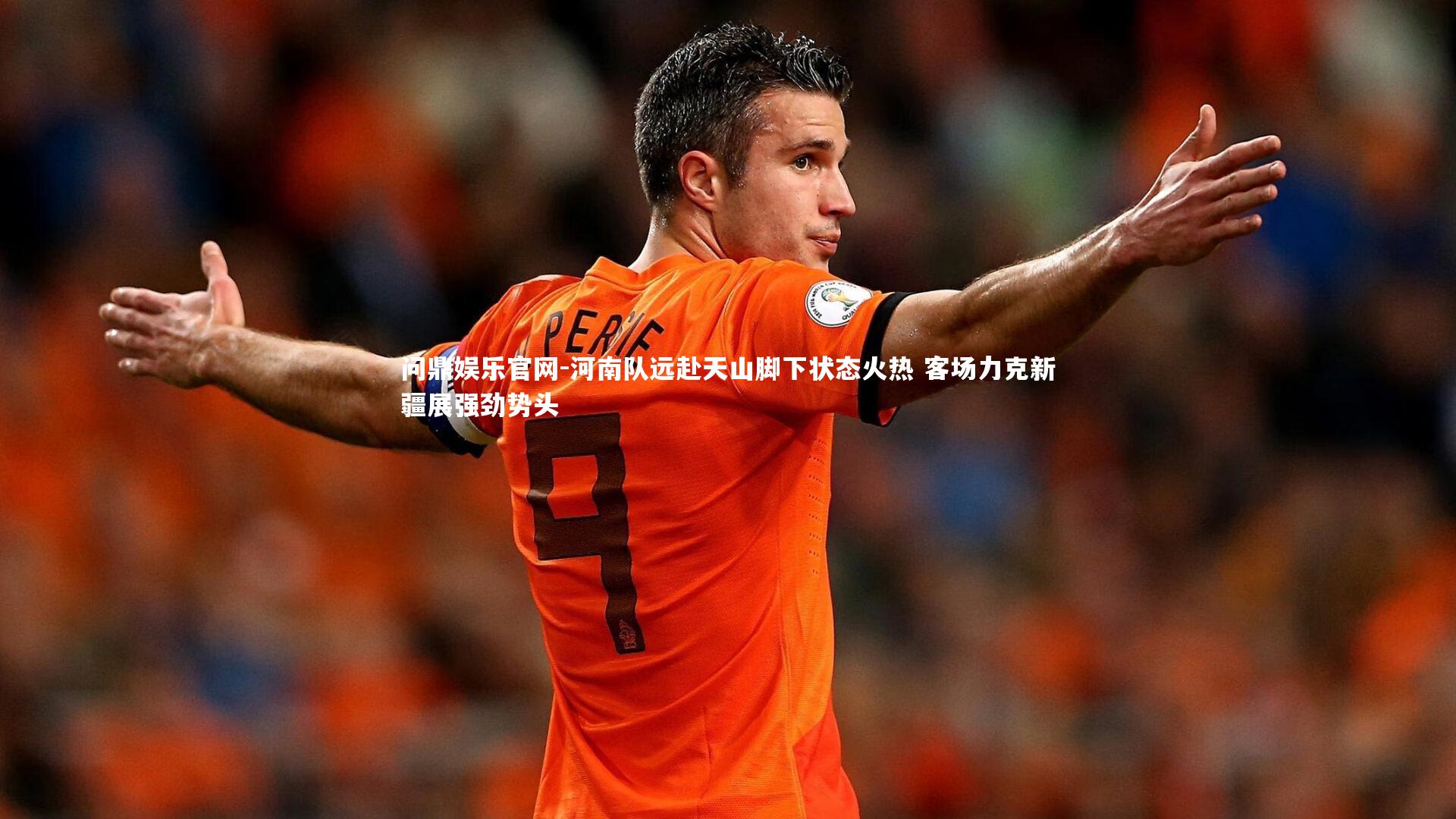 问鼎娱乐官网-河南队远赴天山脚下状态火热 客场力克新疆展强劲势头
