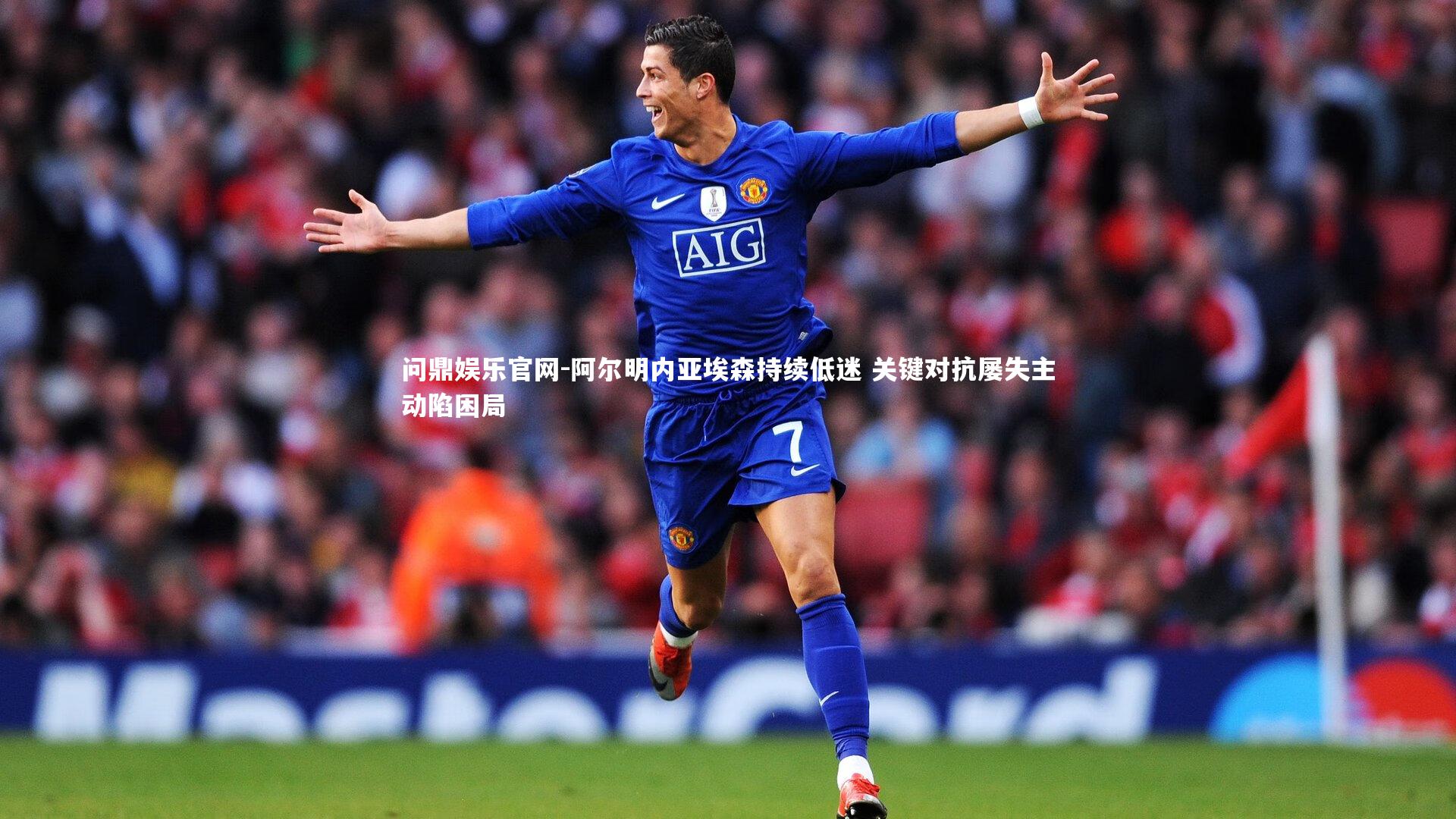 阿尔明内亚埃森持续低迷 关键对抗屡失主动陷困局