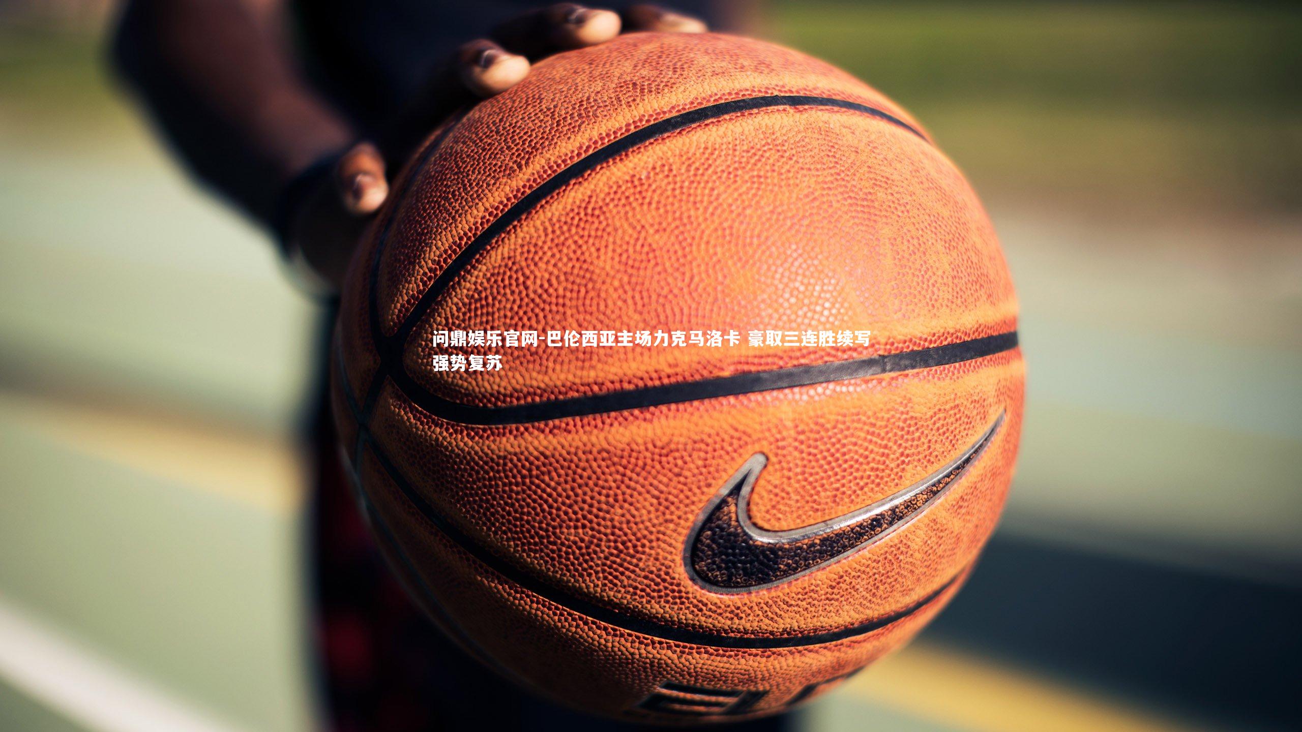 问鼎娱乐官网-巴伦西亚主场力克马洛卡 豪取三连胜续写强势复苏