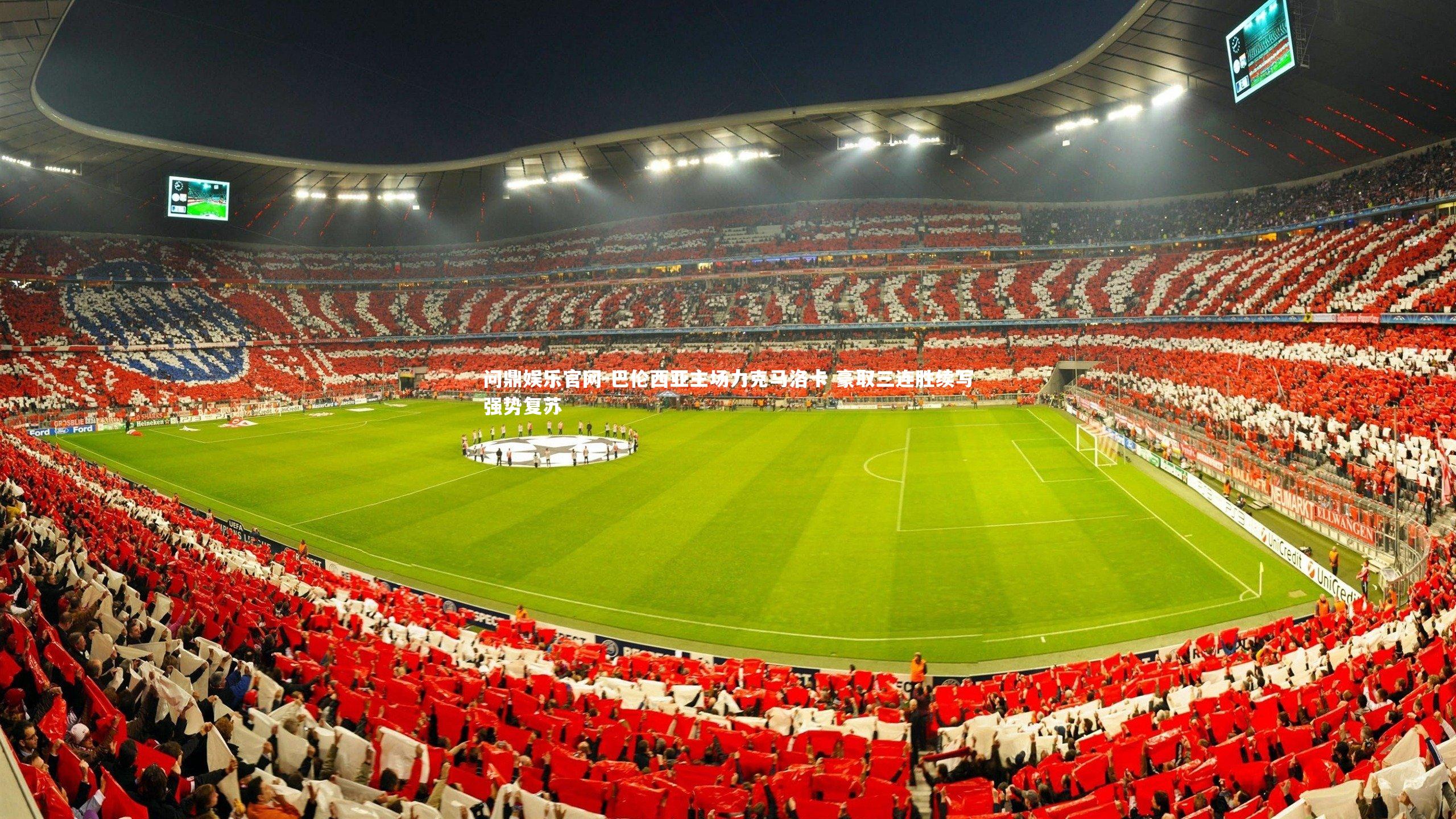 巴伦西亚主场力克马洛卡 豪取三连胜续写强势复苏