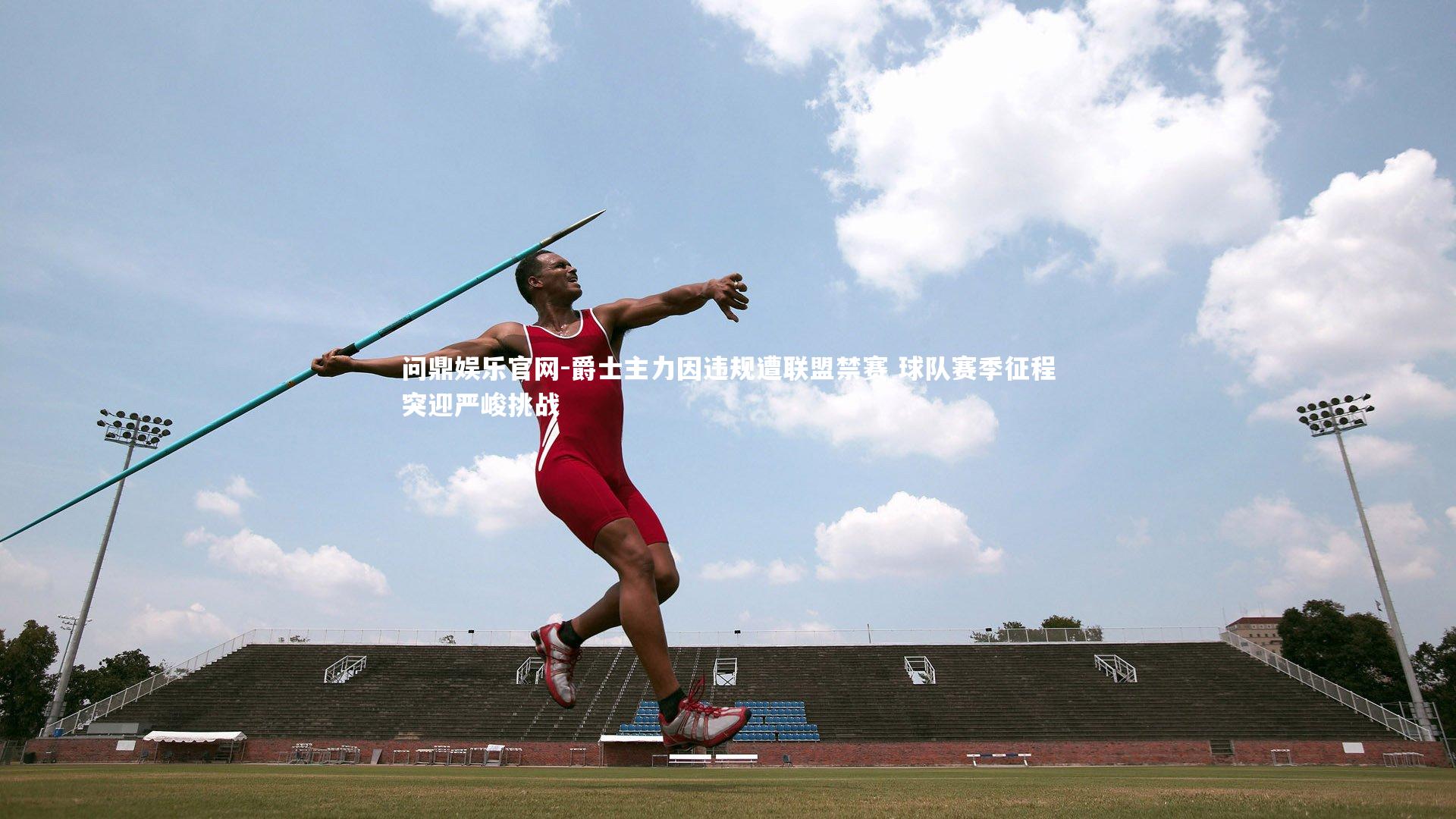 爵士主力因违规遭联盟禁赛 球队赛季征程突迎严峻挑战