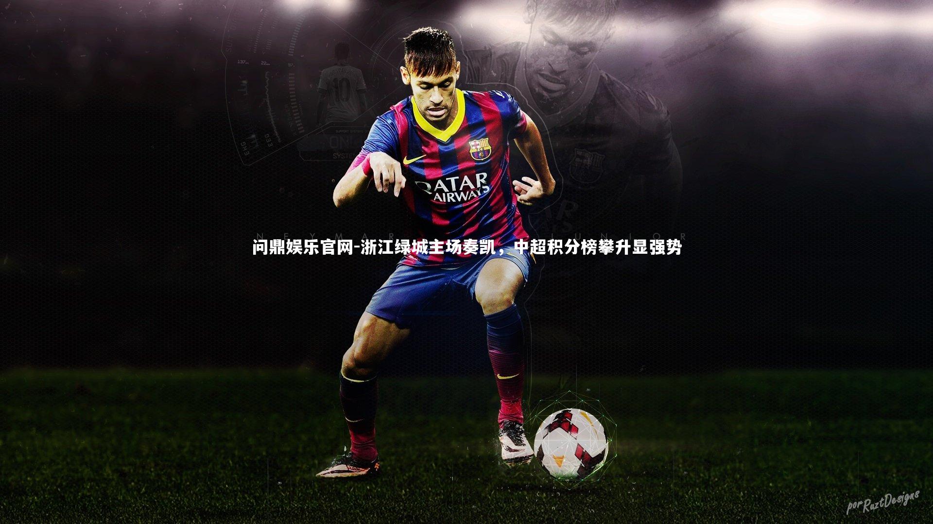 问鼎娱乐官网-浙江绿城主场奏凯，中超积分榜攀升显强势
